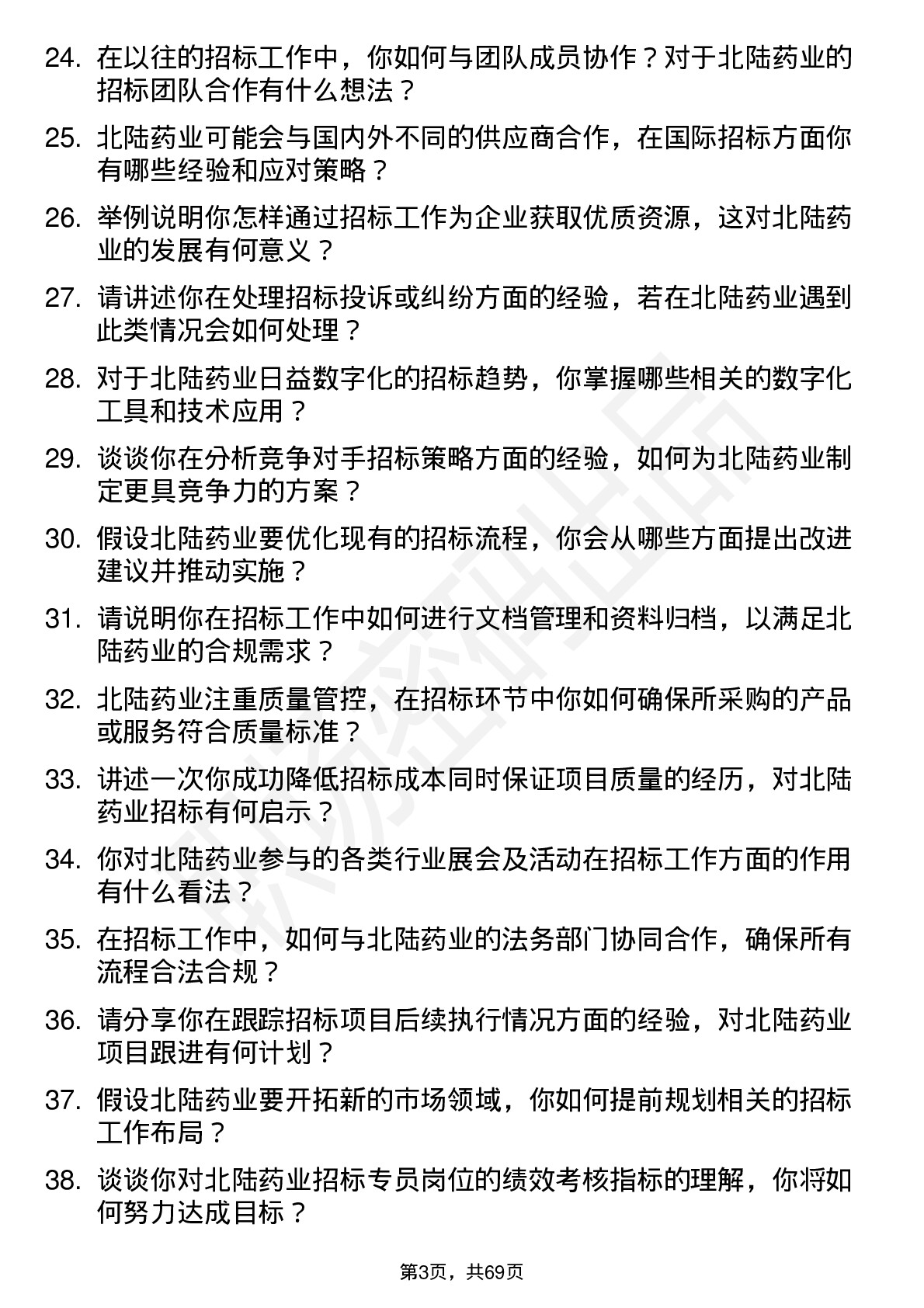 48道北陆药业招标专员岗位面试题库及参考回答含考察点分析