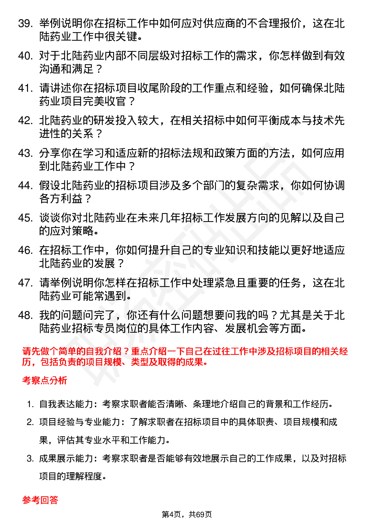 48道北陆药业招标专员岗位面试题库及参考回答含考察点分析