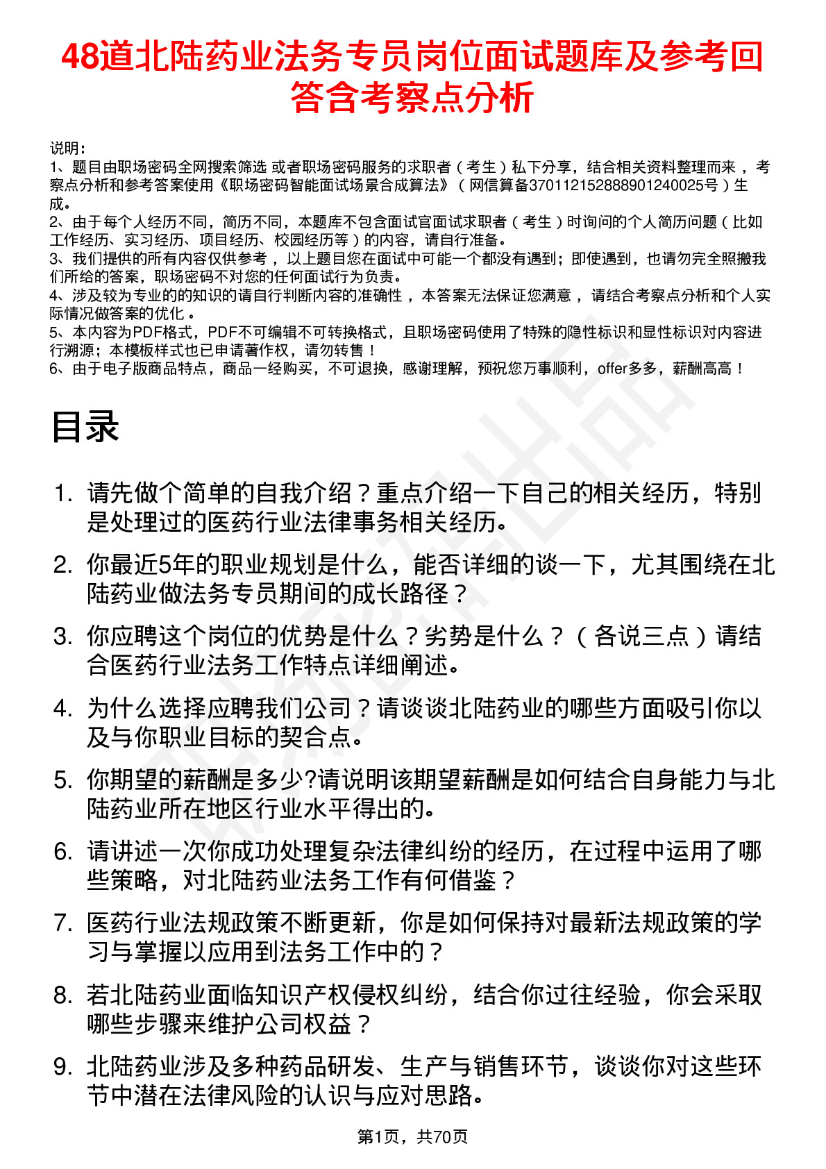 48道北陆药业法务专员岗位面试题库及参考回答含考察点分析