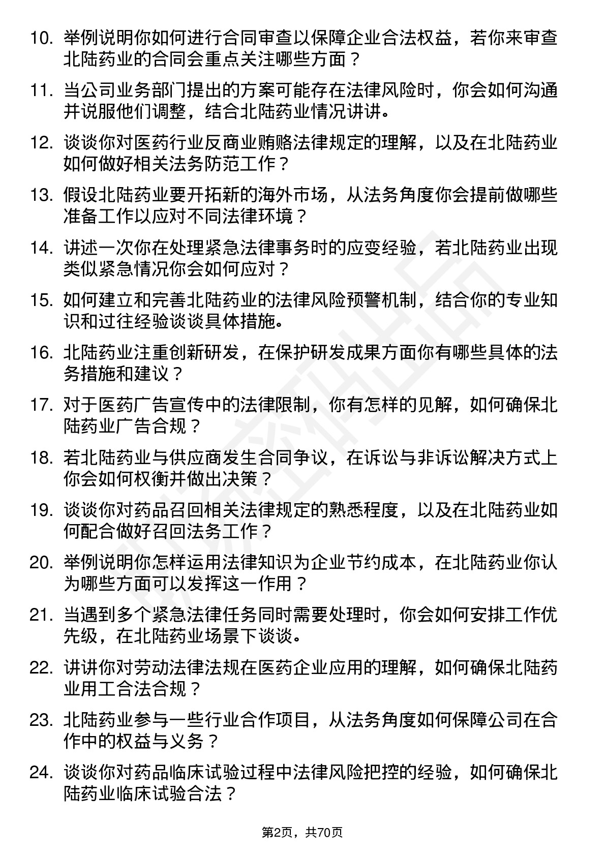 48道北陆药业法务专员岗位面试题库及参考回答含考察点分析