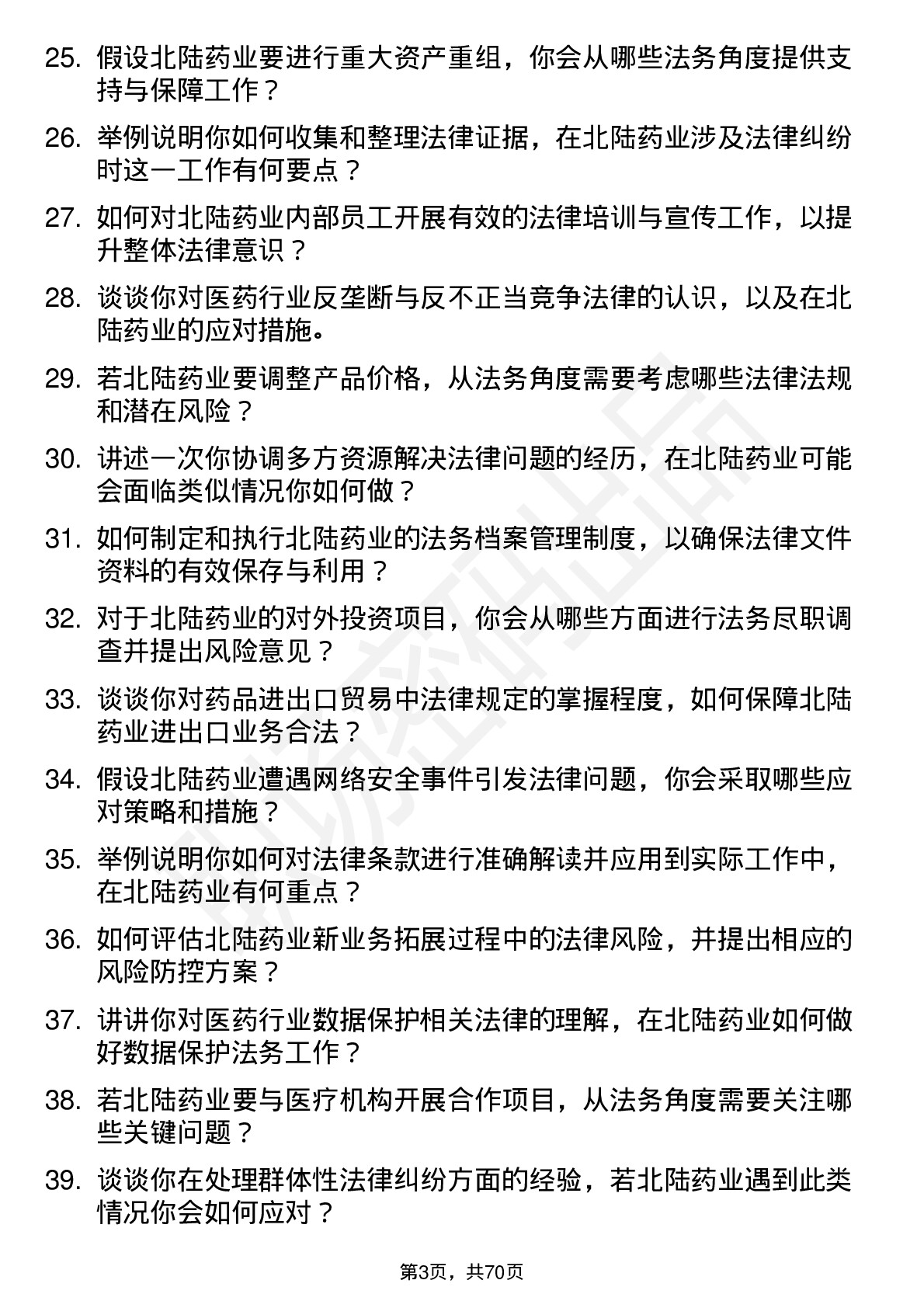 48道北陆药业法务专员岗位面试题库及参考回答含考察点分析