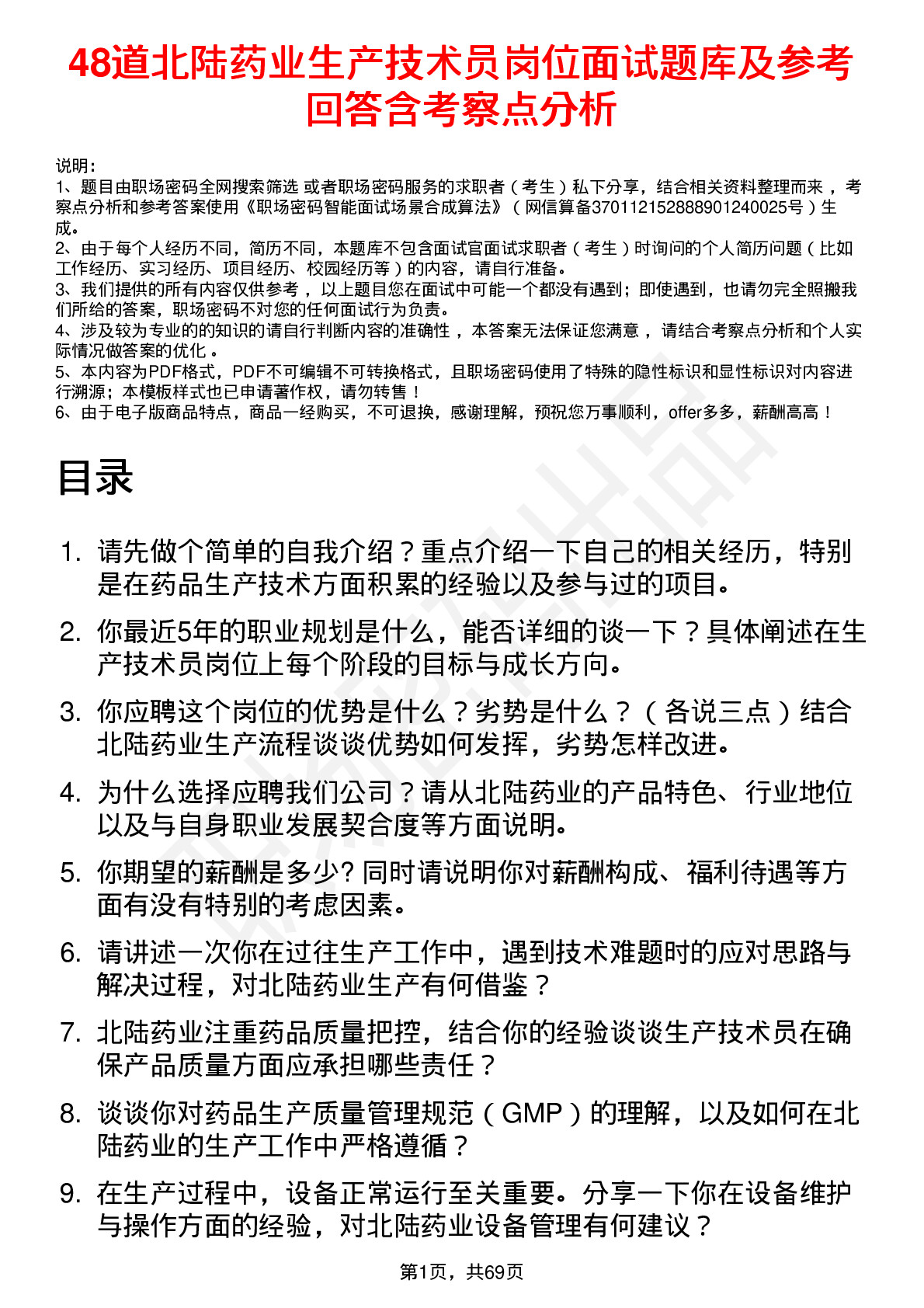 48道北陆药业生产技术员岗位面试题库及参考回答含考察点分析