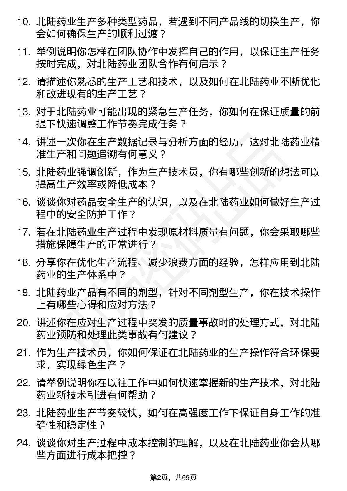 48道北陆药业生产技术员岗位面试题库及参考回答含考察点分析