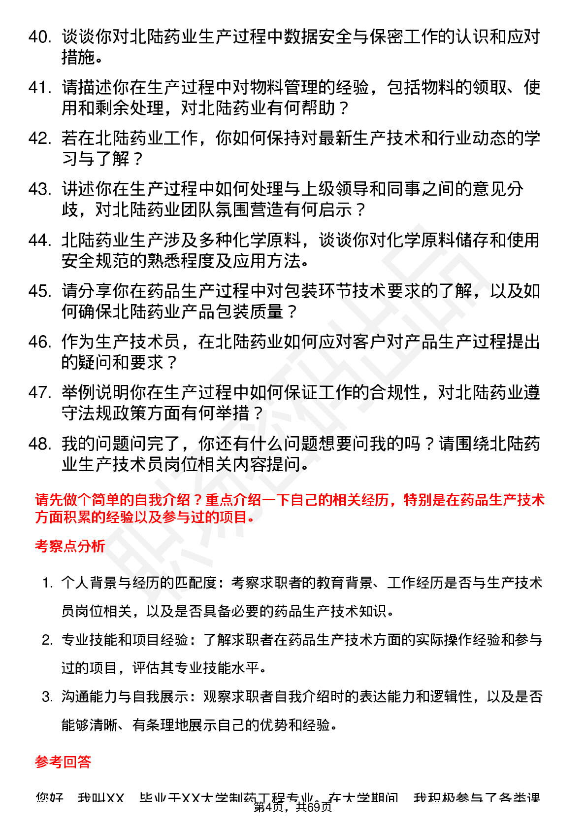 48道北陆药业生产技术员岗位面试题库及参考回答含考察点分析