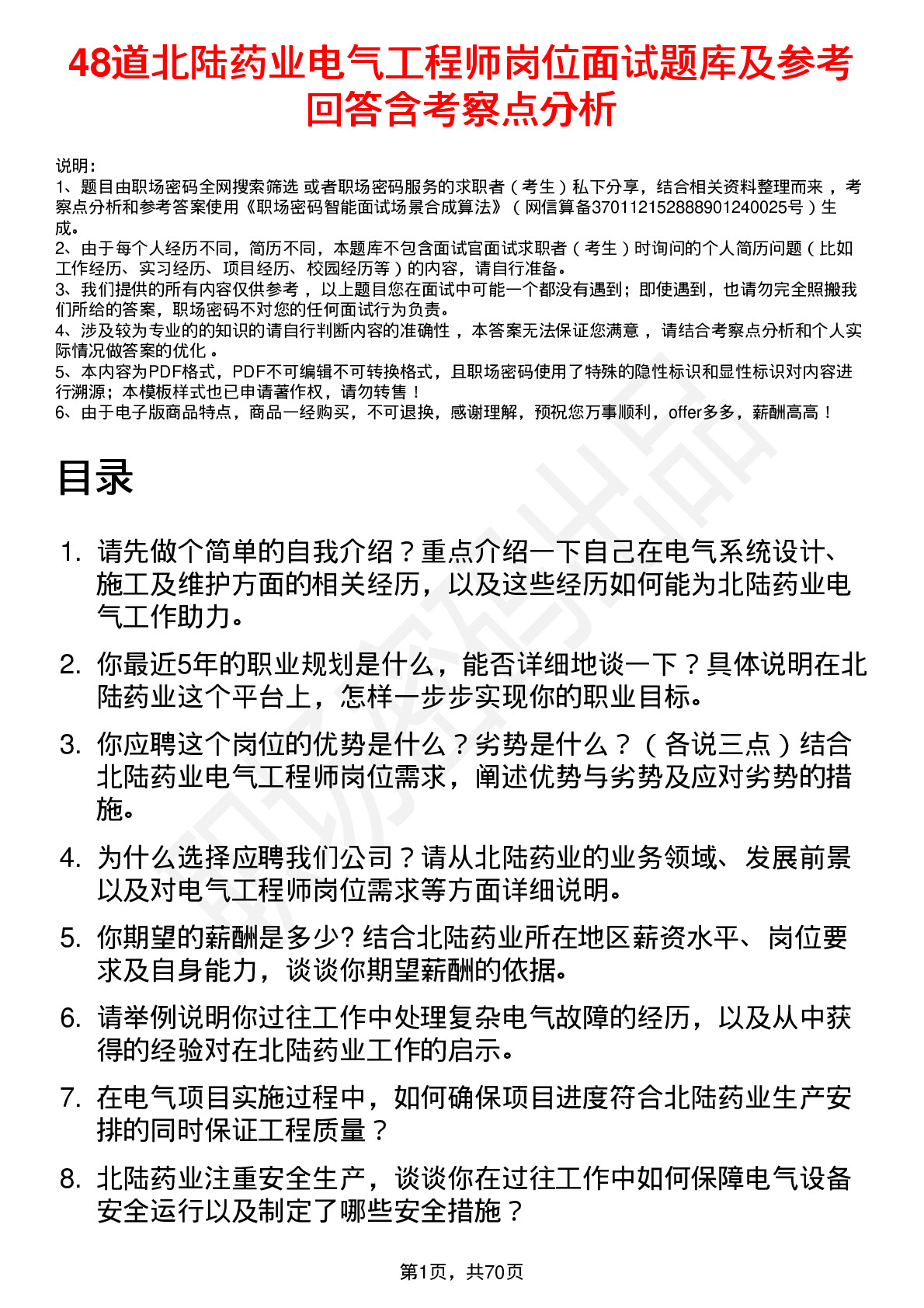 48道北陆药业电气工程师岗位面试题库及参考回答含考察点分析