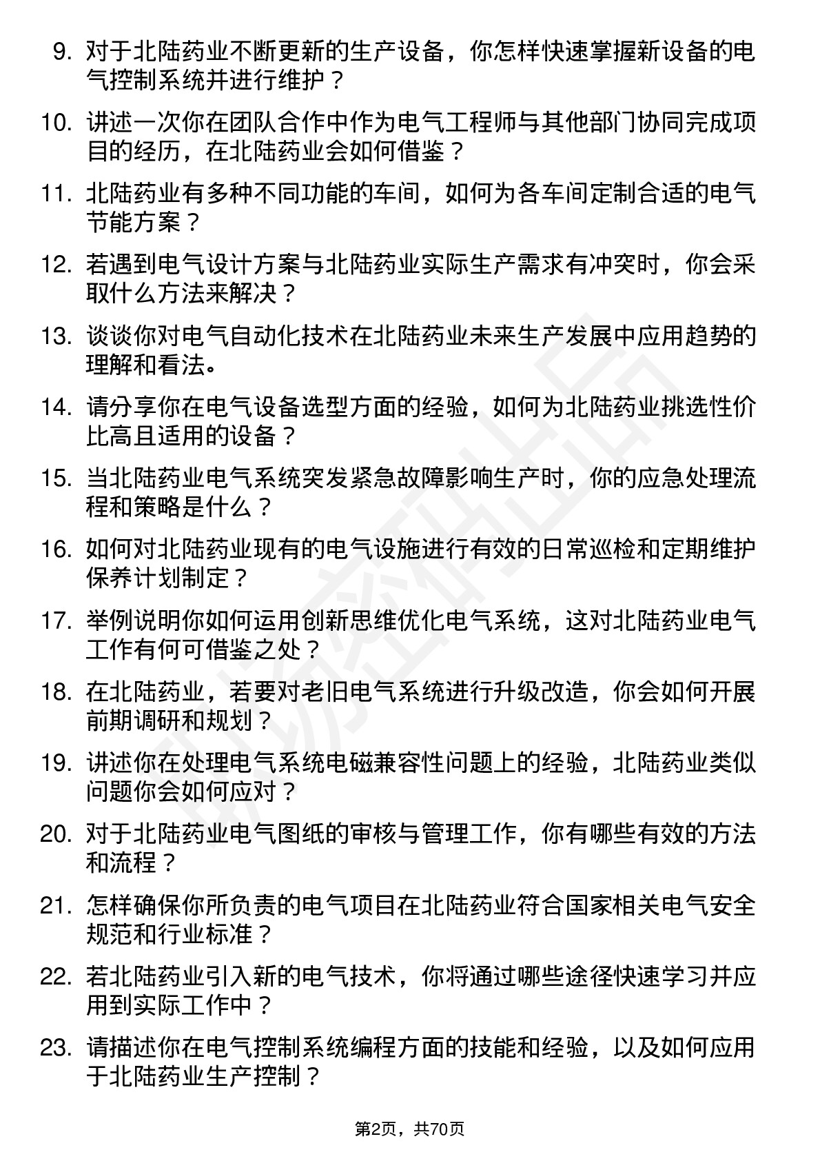 48道北陆药业电气工程师岗位面试题库及参考回答含考察点分析