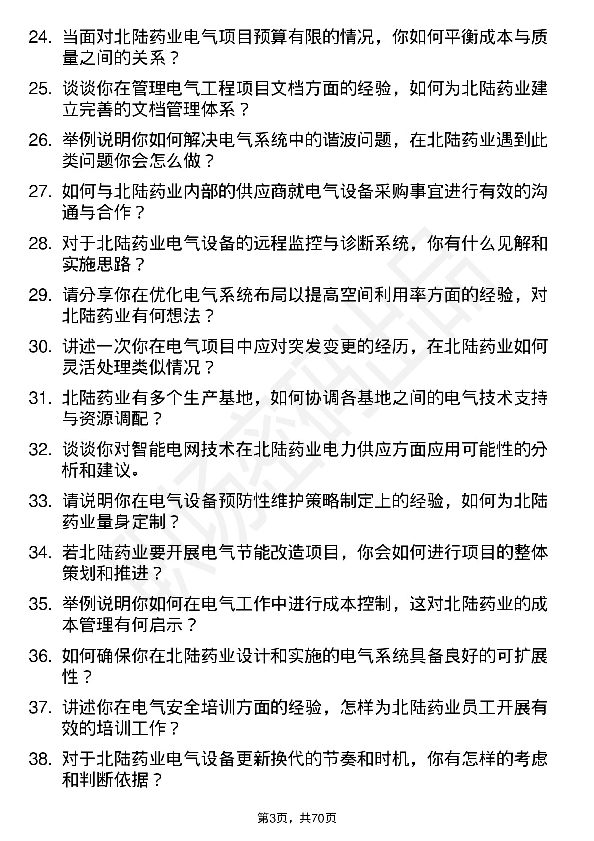 48道北陆药业电气工程师岗位面试题库及参考回答含考察点分析