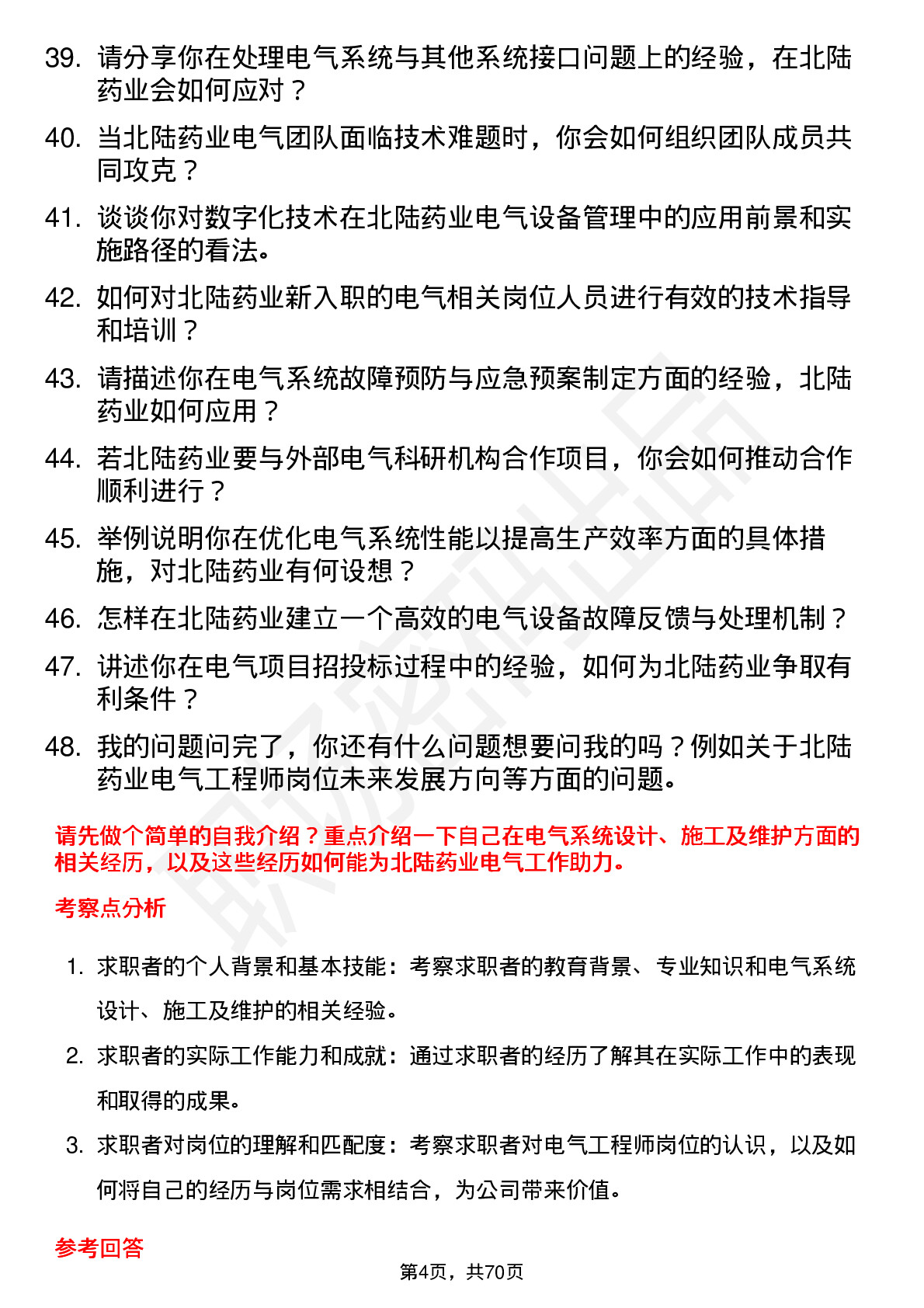 48道北陆药业电气工程师岗位面试题库及参考回答含考察点分析