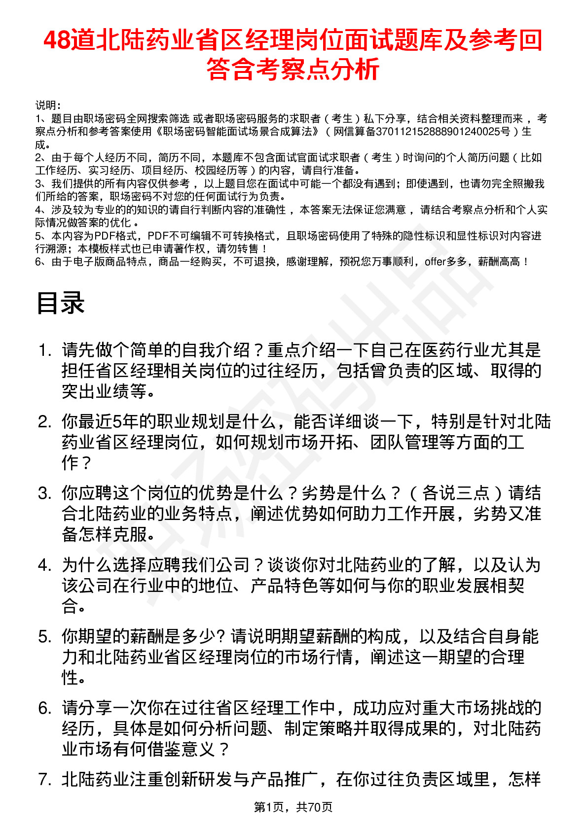 48道北陆药业省区经理岗位面试题库及参考回答含考察点分析