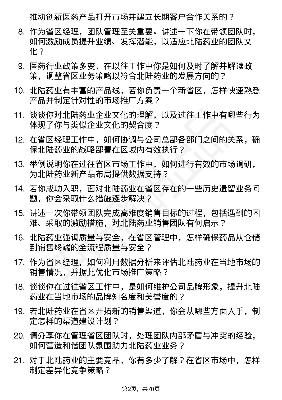 48道北陆药业省区经理岗位面试题库及参考回答含考察点分析