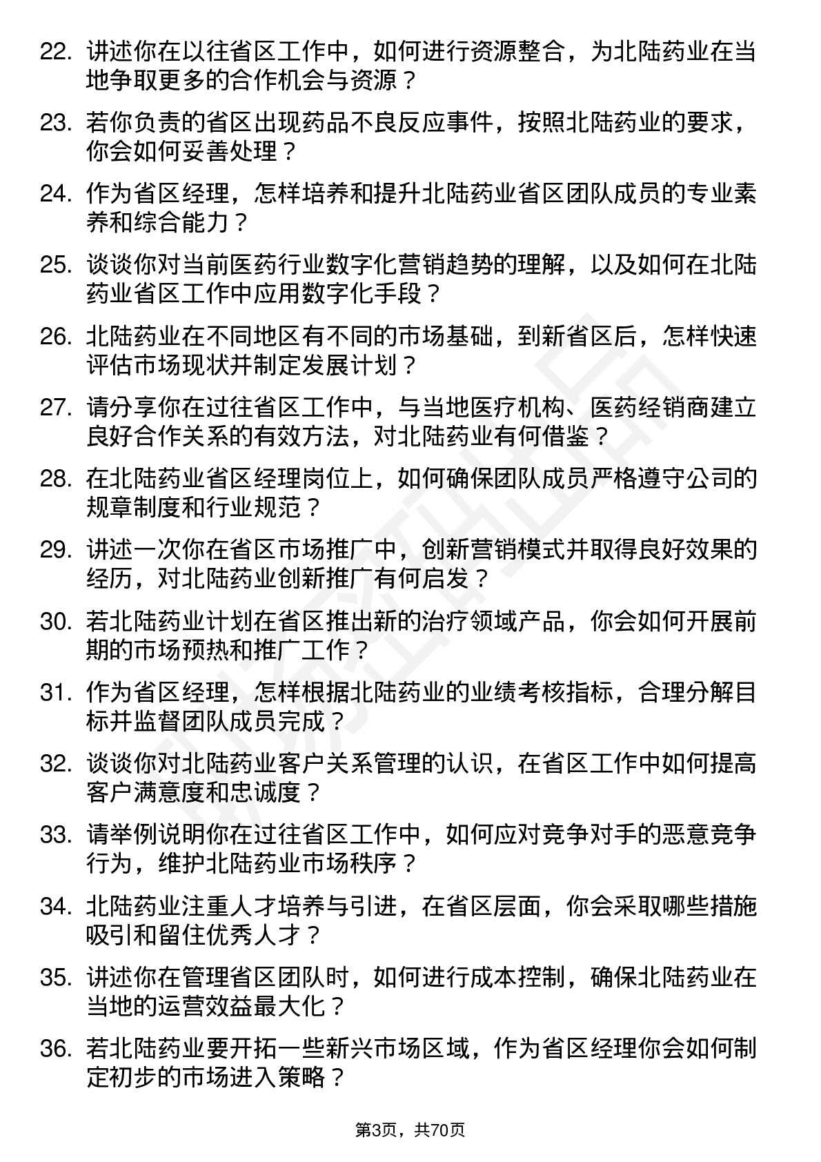 48道北陆药业省区经理岗位面试题库及参考回答含考察点分析