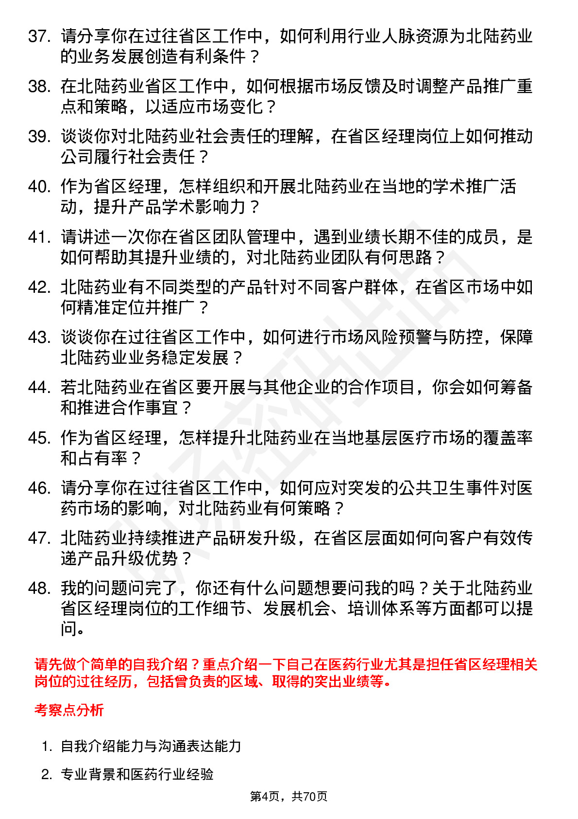 48道北陆药业省区经理岗位面试题库及参考回答含考察点分析