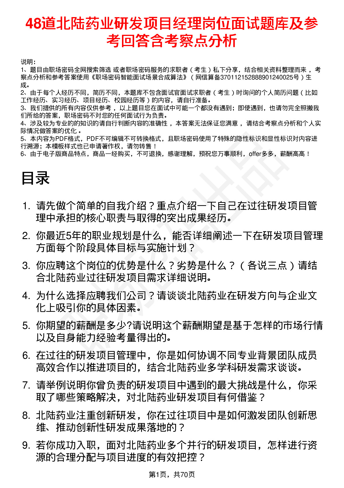 48道北陆药业研发项目经理岗位面试题库及参考回答含考察点分析