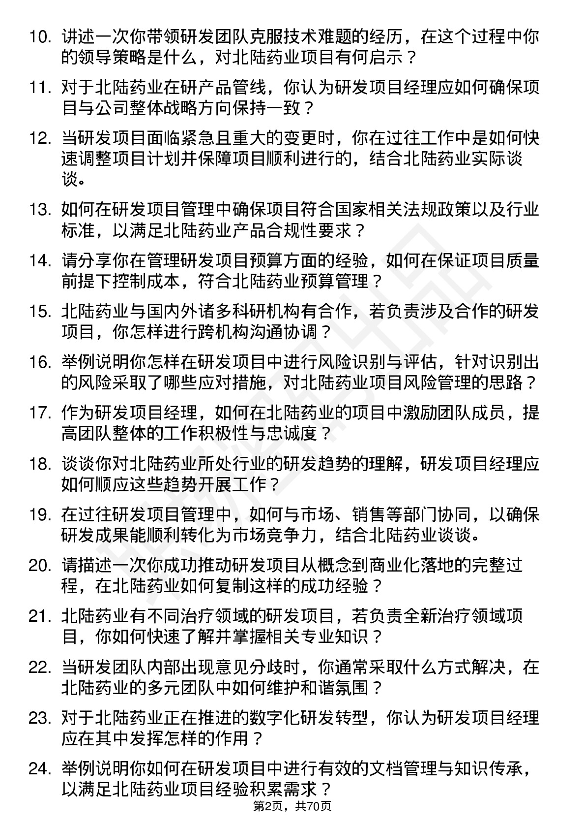 48道北陆药业研发项目经理岗位面试题库及参考回答含考察点分析