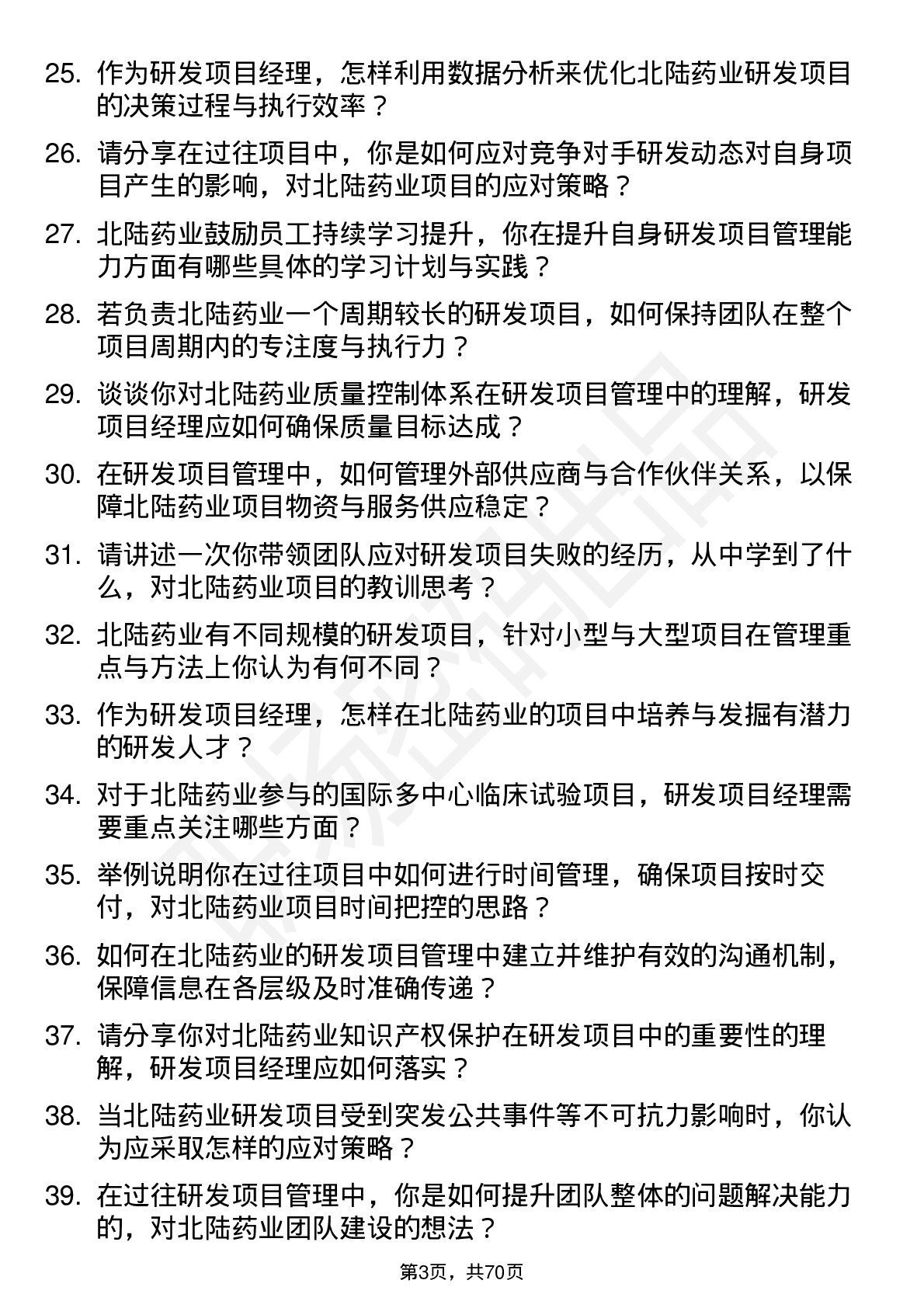 48道北陆药业研发项目经理岗位面试题库及参考回答含考察点分析