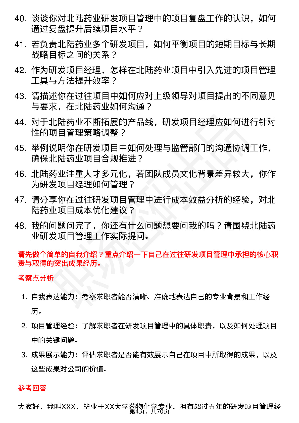 48道北陆药业研发项目经理岗位面试题库及参考回答含考察点分析