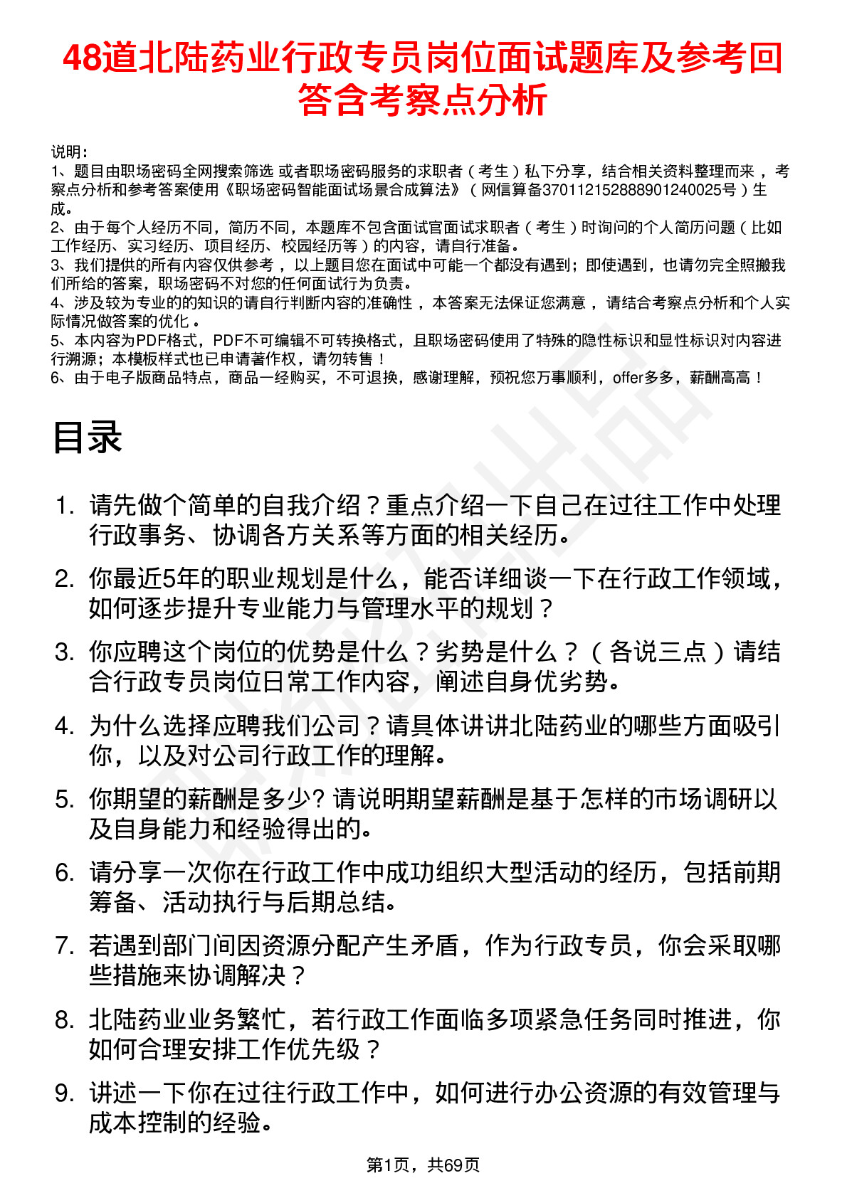 48道北陆药业行政专员岗位面试题库及参考回答含考察点分析