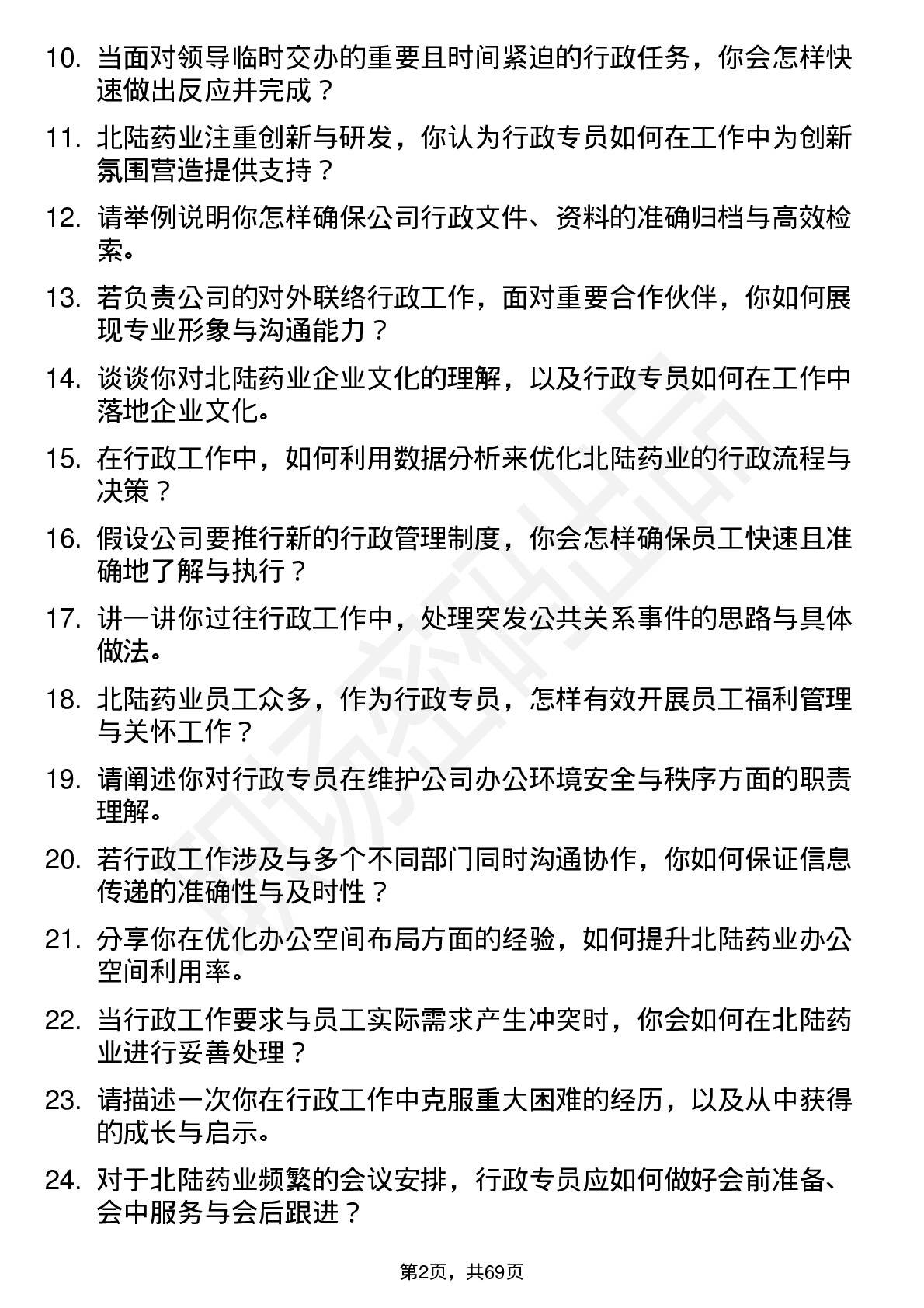 48道北陆药业行政专员岗位面试题库及参考回答含考察点分析