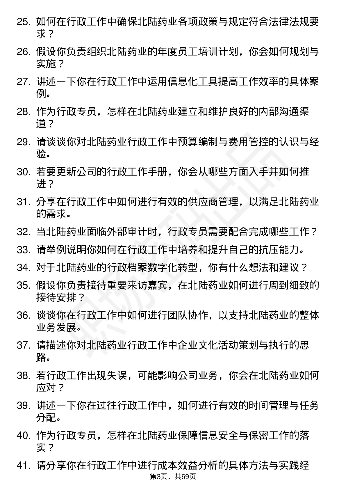 48道北陆药业行政专员岗位面试题库及参考回答含考察点分析