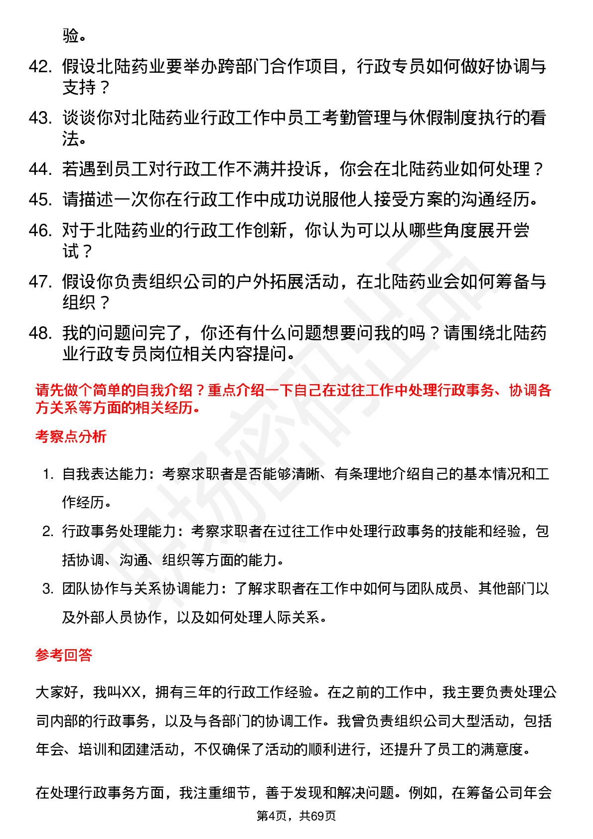 48道北陆药业行政专员岗位面试题库及参考回答含考察点分析