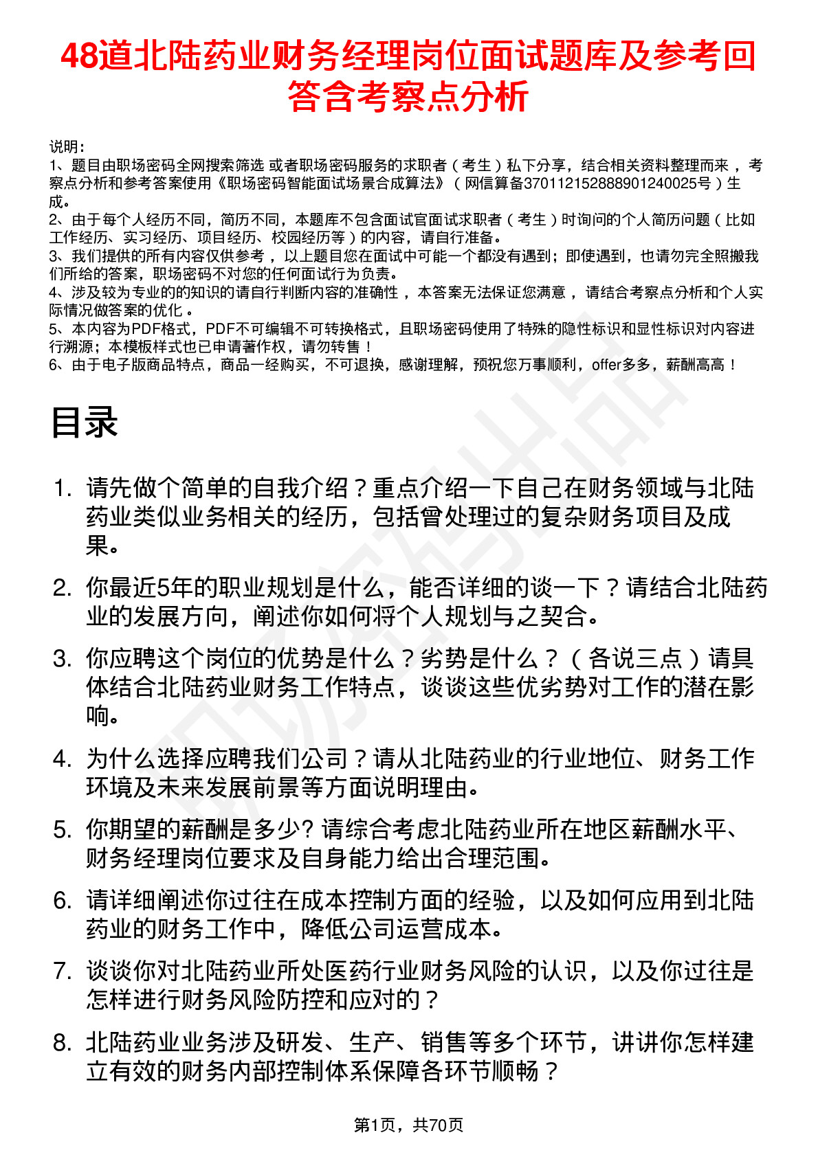 48道北陆药业财务经理岗位面试题库及参考回答含考察点分析