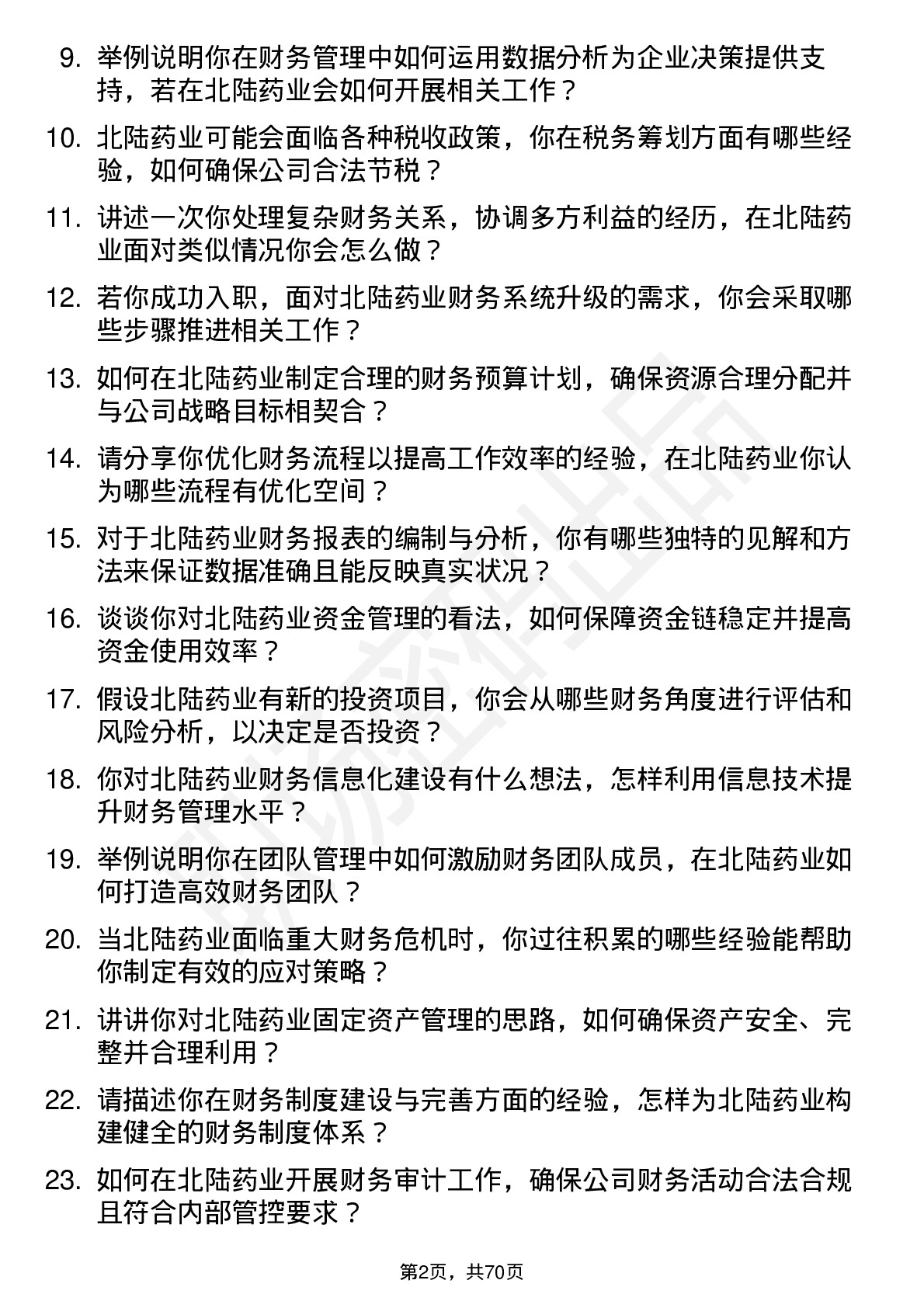 48道北陆药业财务经理岗位面试题库及参考回答含考察点分析