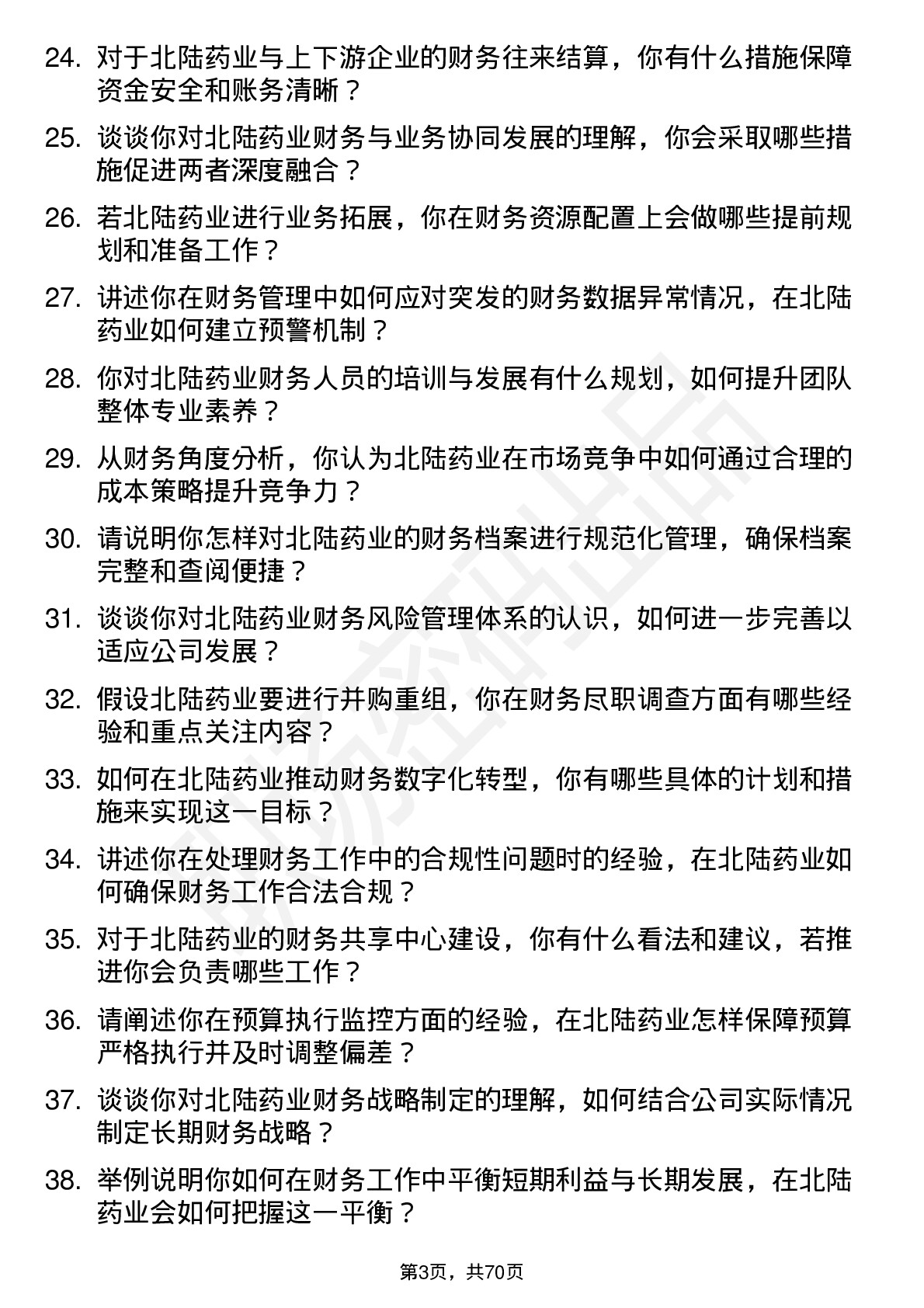 48道北陆药业财务经理岗位面试题库及参考回答含考察点分析