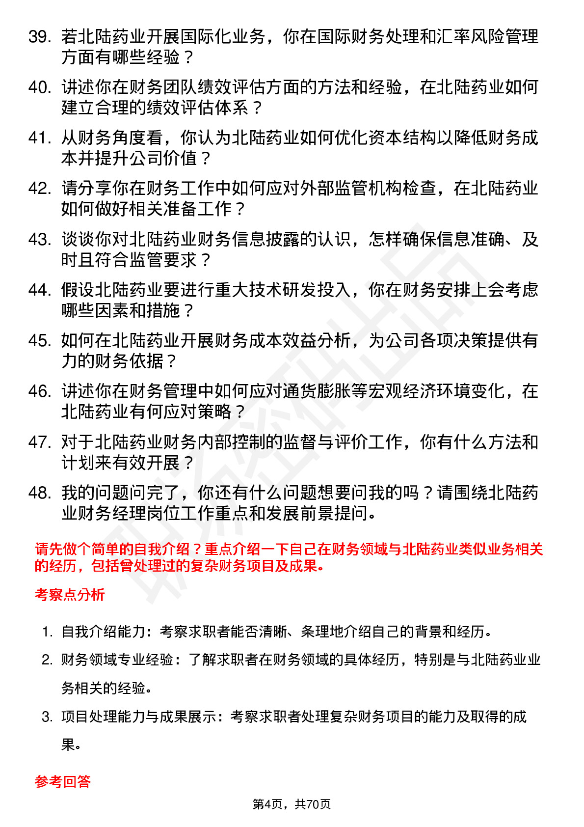 48道北陆药业财务经理岗位面试题库及参考回答含考察点分析