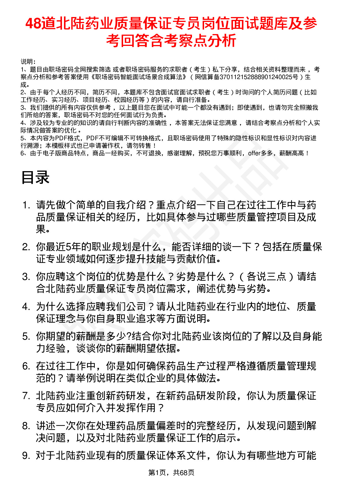 48道北陆药业质量保证专员岗位面试题库及参考回答含考察点分析