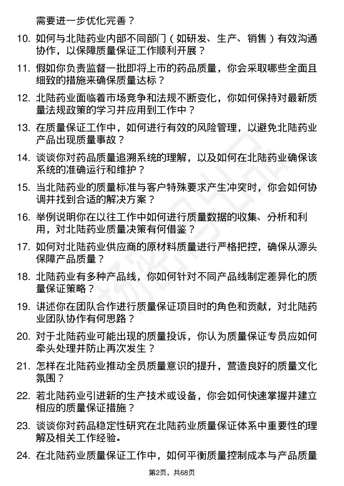 48道北陆药业质量保证专员岗位面试题库及参考回答含考察点分析