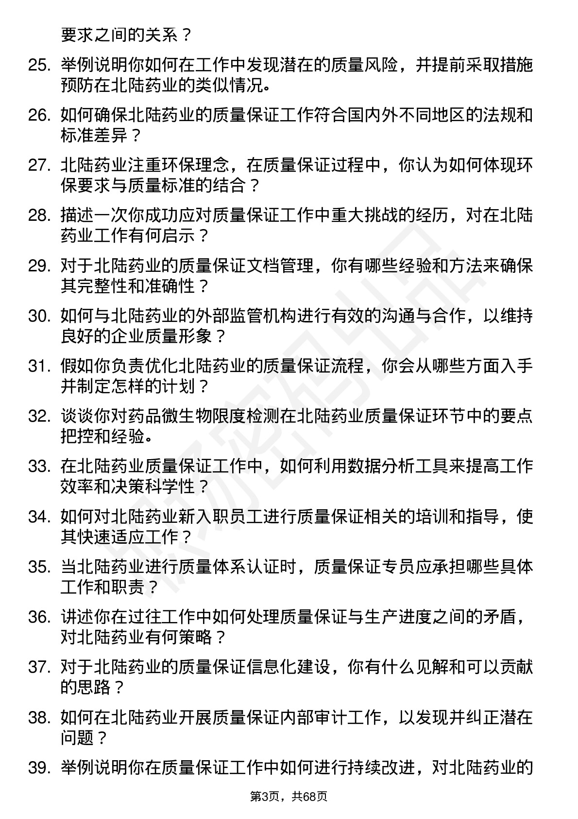 48道北陆药业质量保证专员岗位面试题库及参考回答含考察点分析