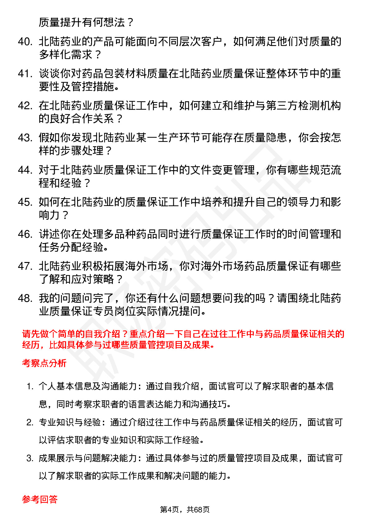 48道北陆药业质量保证专员岗位面试题库及参考回答含考察点分析