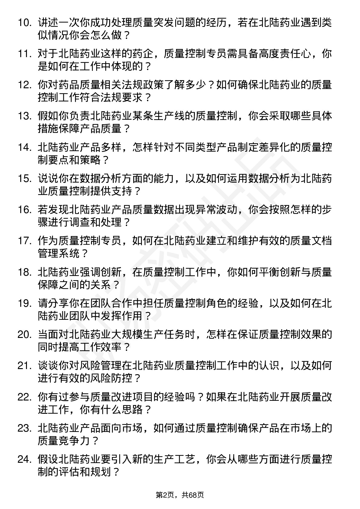 48道北陆药业质量控制专员岗位面试题库及参考回答含考察点分析