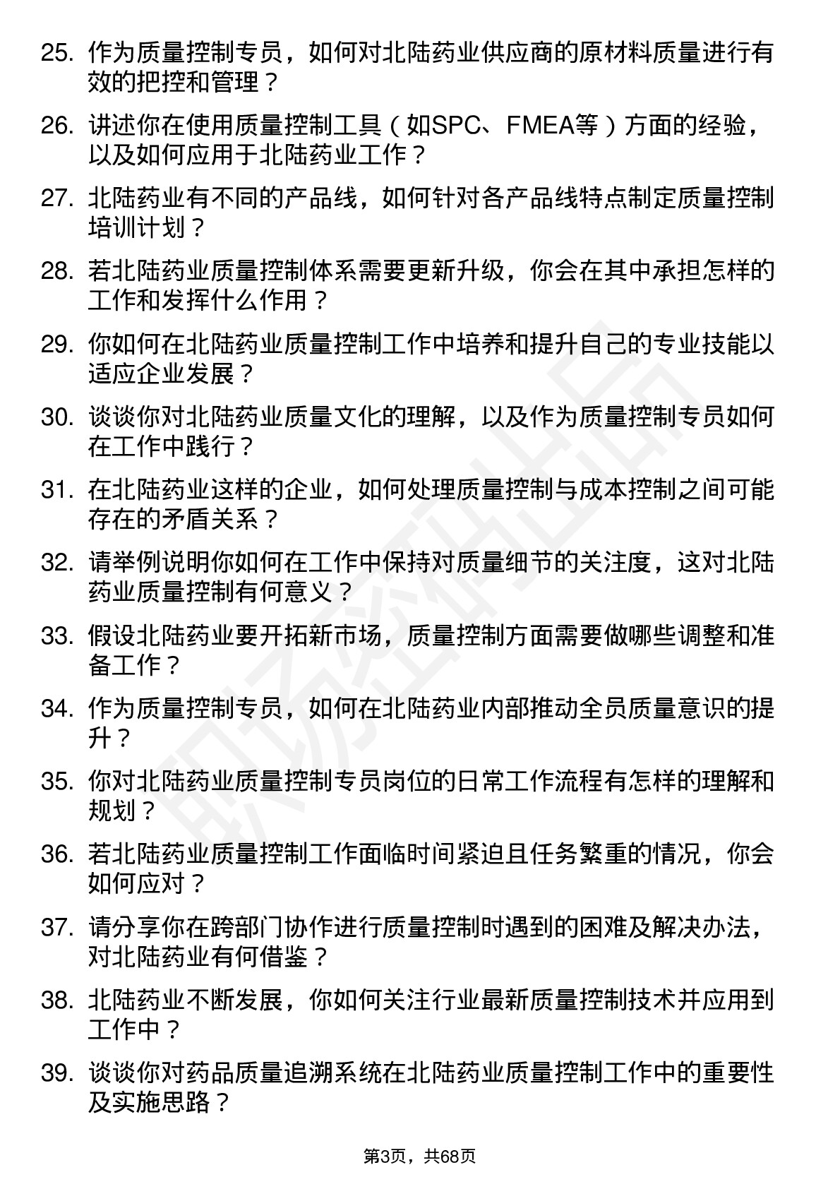 48道北陆药业质量控制专员岗位面试题库及参考回答含考察点分析