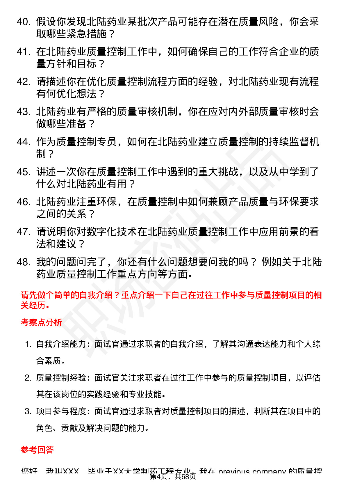 48道北陆药业质量控制专员岗位面试题库及参考回答含考察点分析