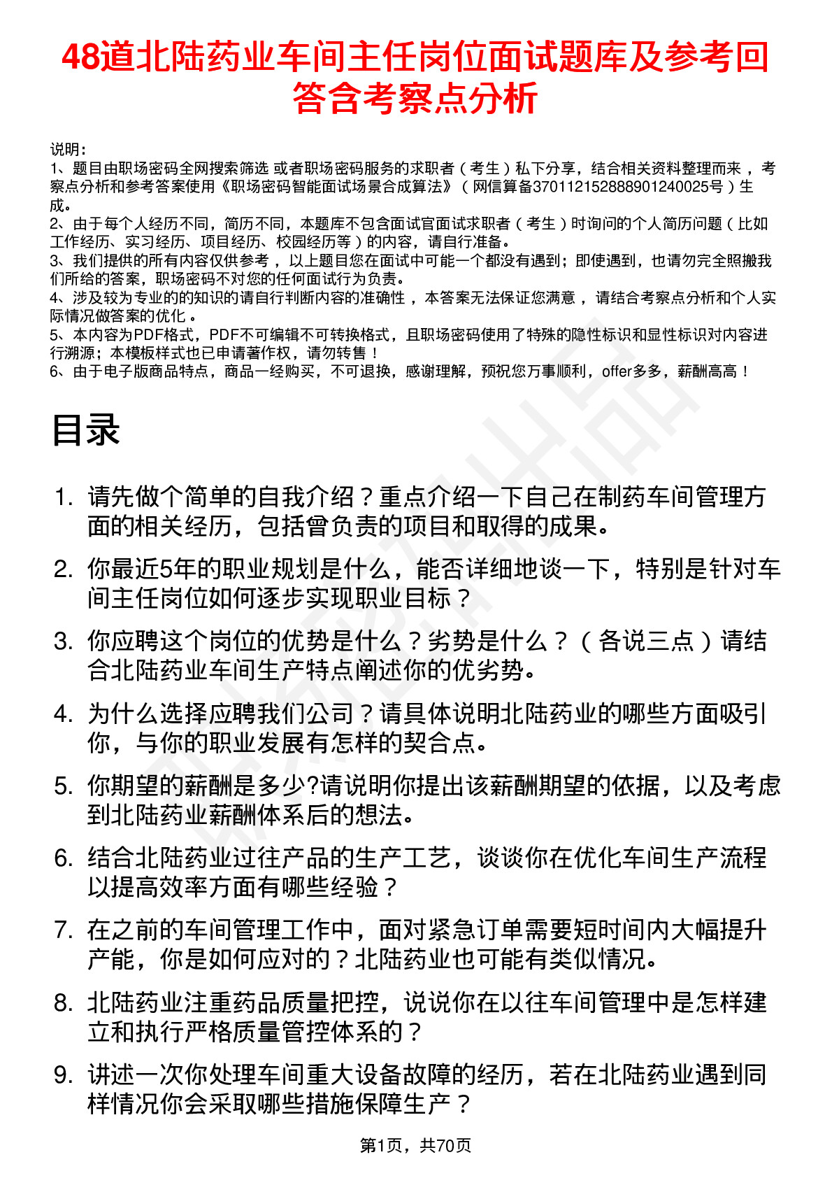 48道北陆药业车间主任岗位面试题库及参考回答含考察点分析