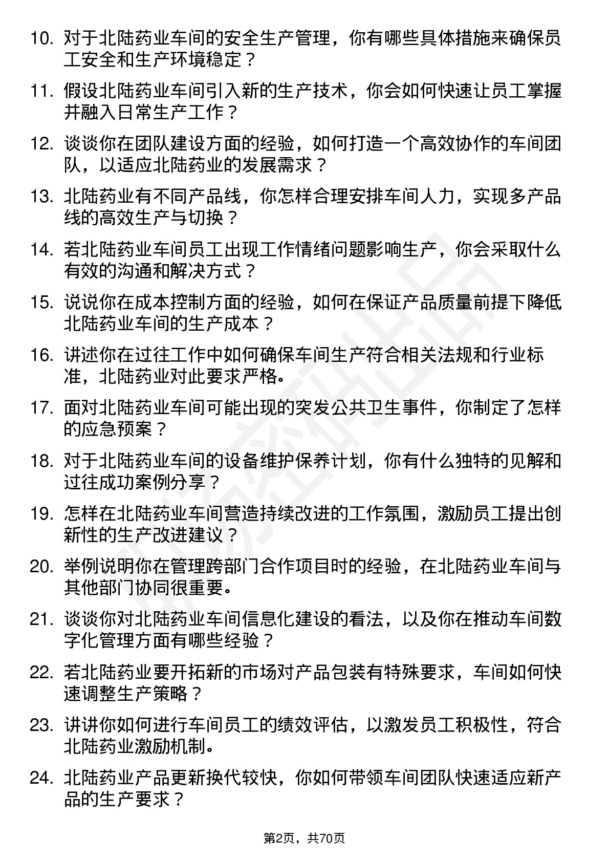 48道北陆药业车间主任岗位面试题库及参考回答含考察点分析