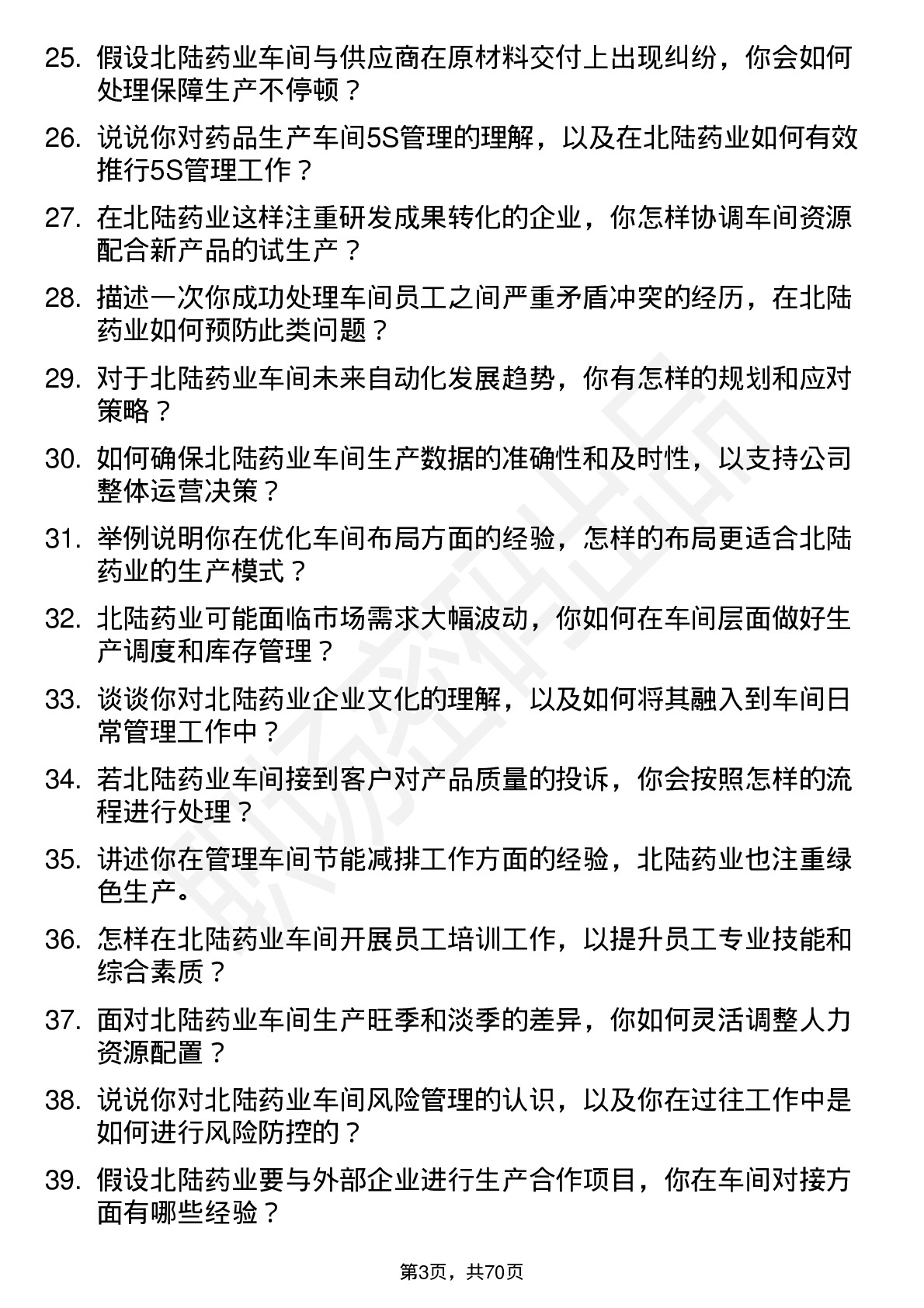 48道北陆药业车间主任岗位面试题库及参考回答含考察点分析