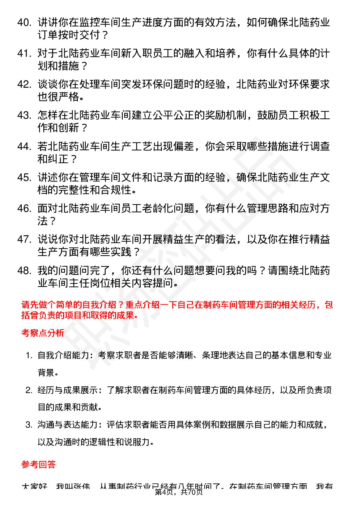 48道北陆药业车间主任岗位面试题库及参考回答含考察点分析