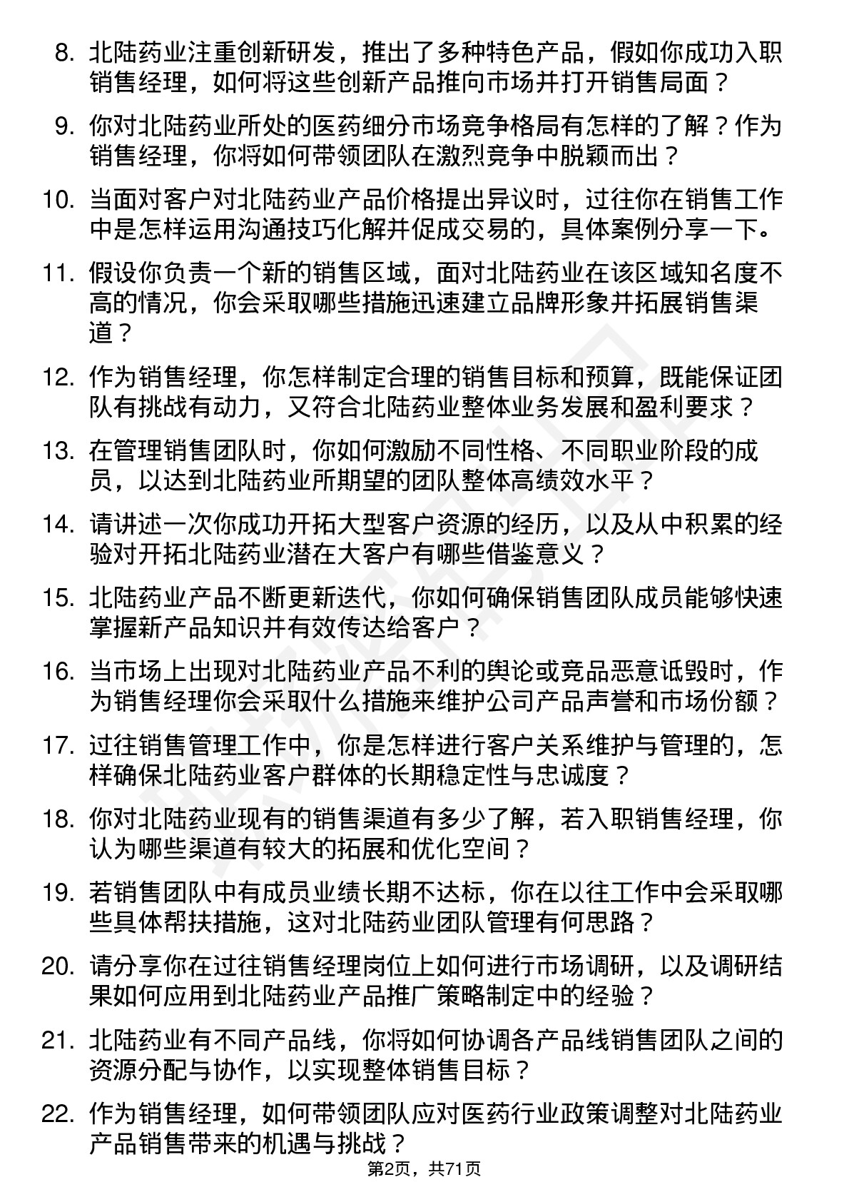 48道北陆药业销售经理岗位面试题库及参考回答含考察点分析