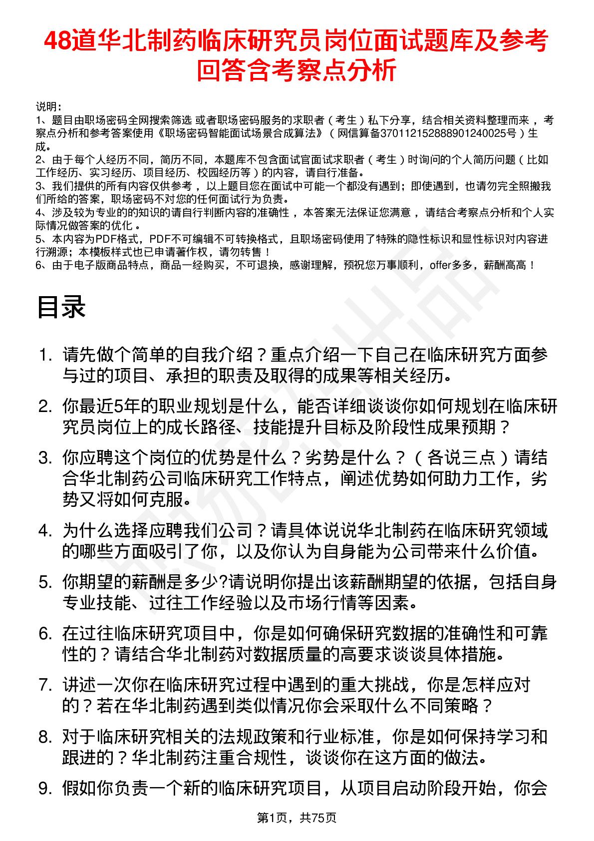 48道华北制药临床研究员岗位面试题库及参考回答含考察点分析