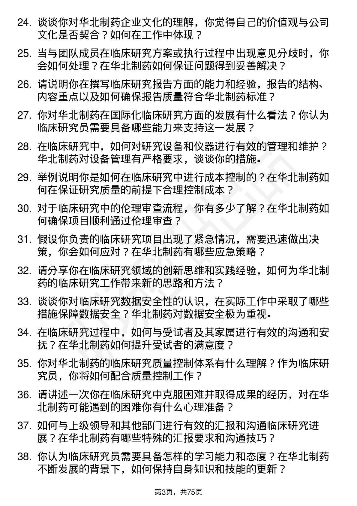 48道华北制药临床研究员岗位面试题库及参考回答含考察点分析