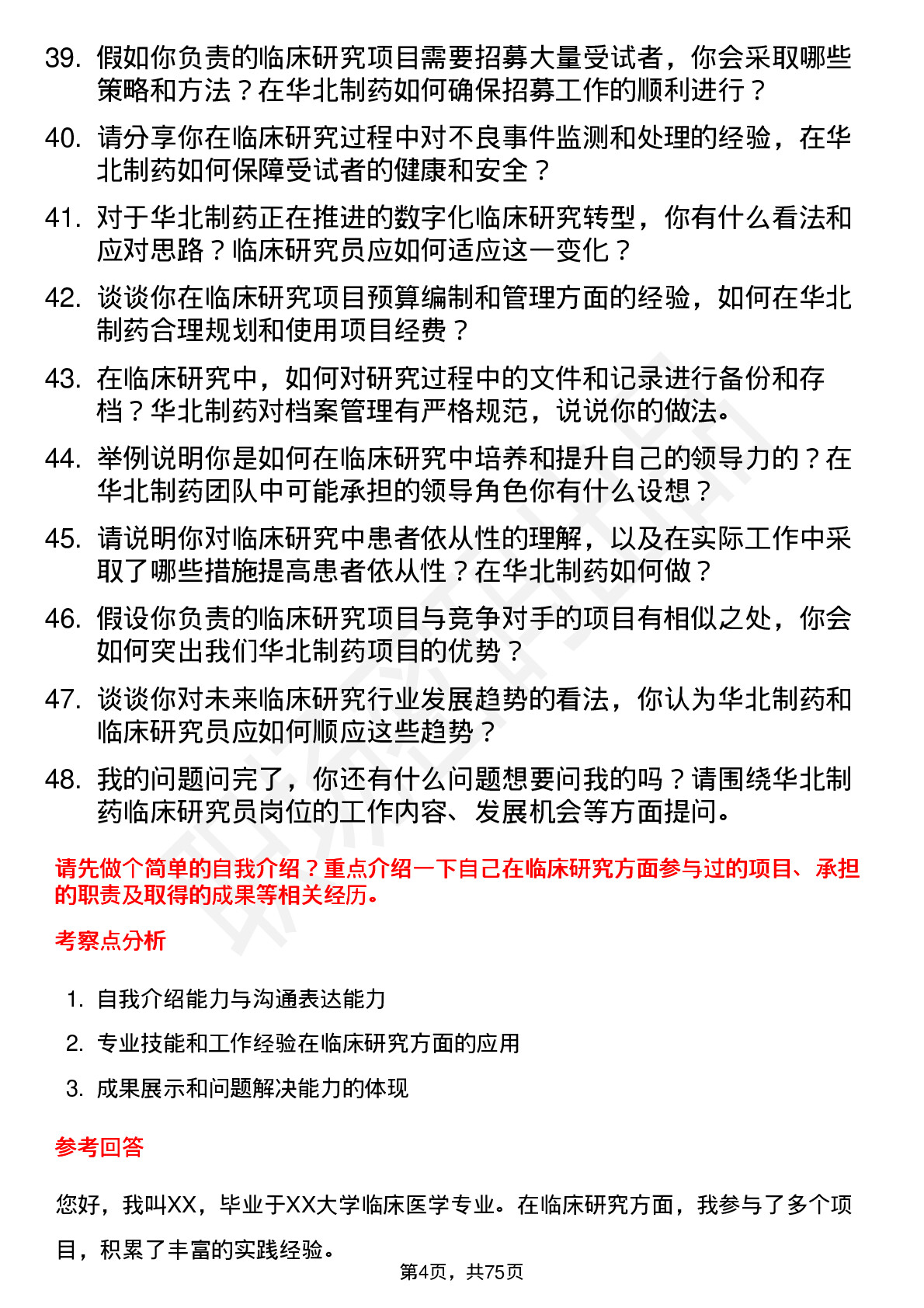 48道华北制药临床研究员岗位面试题库及参考回答含考察点分析