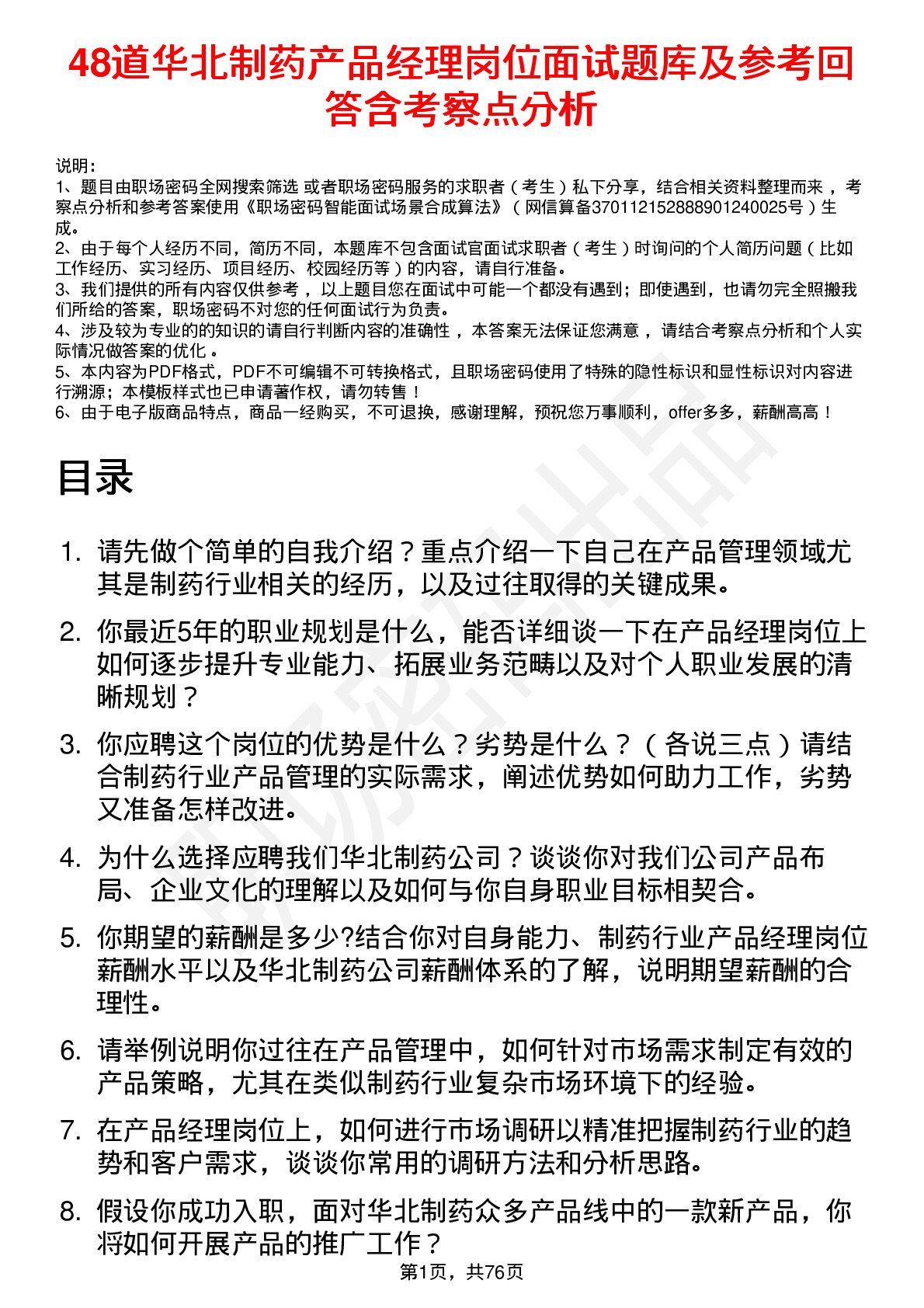 48道华北制药产品经理岗位面试题库及参考回答含考察点分析