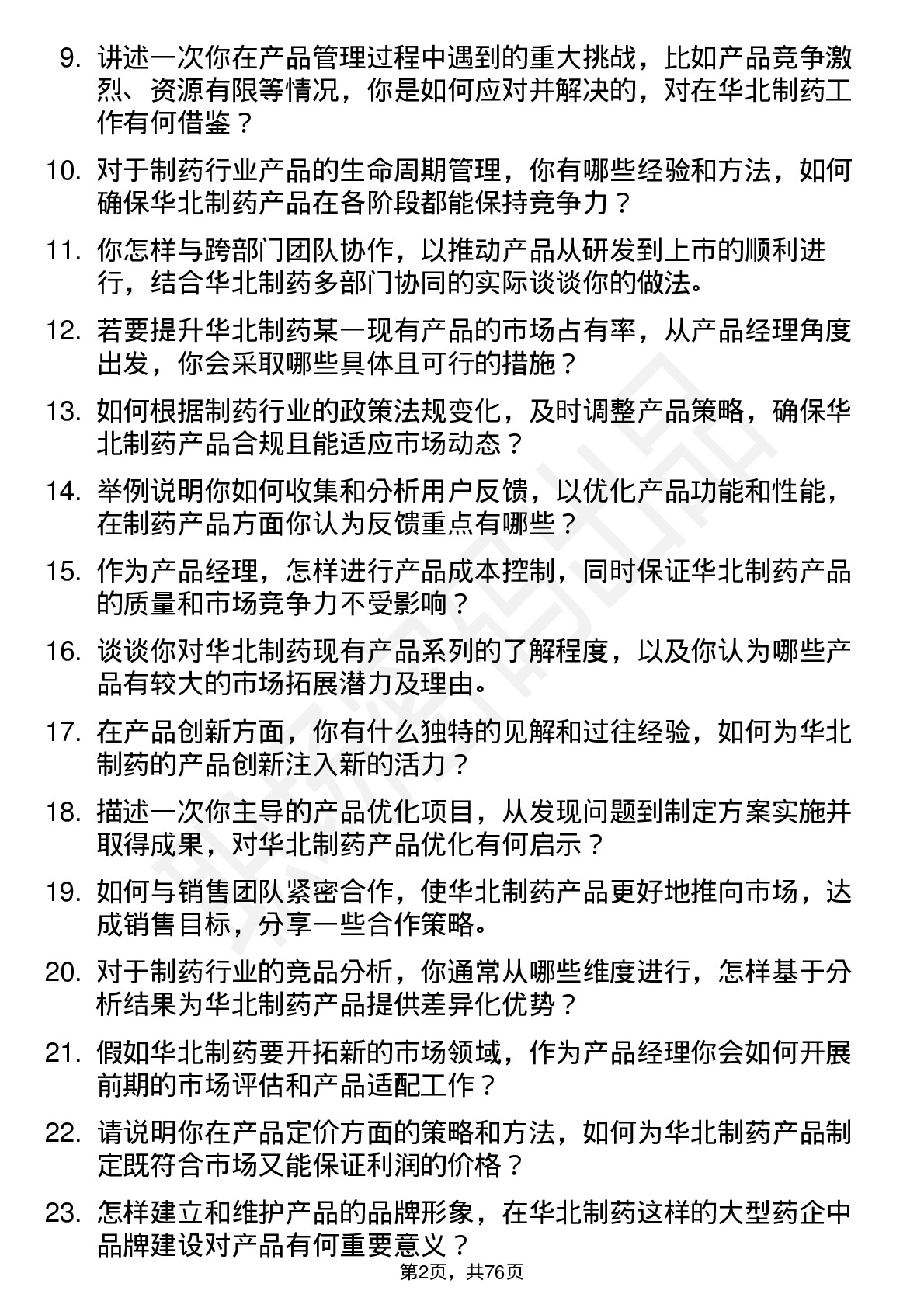 48道华北制药产品经理岗位面试题库及参考回答含考察点分析