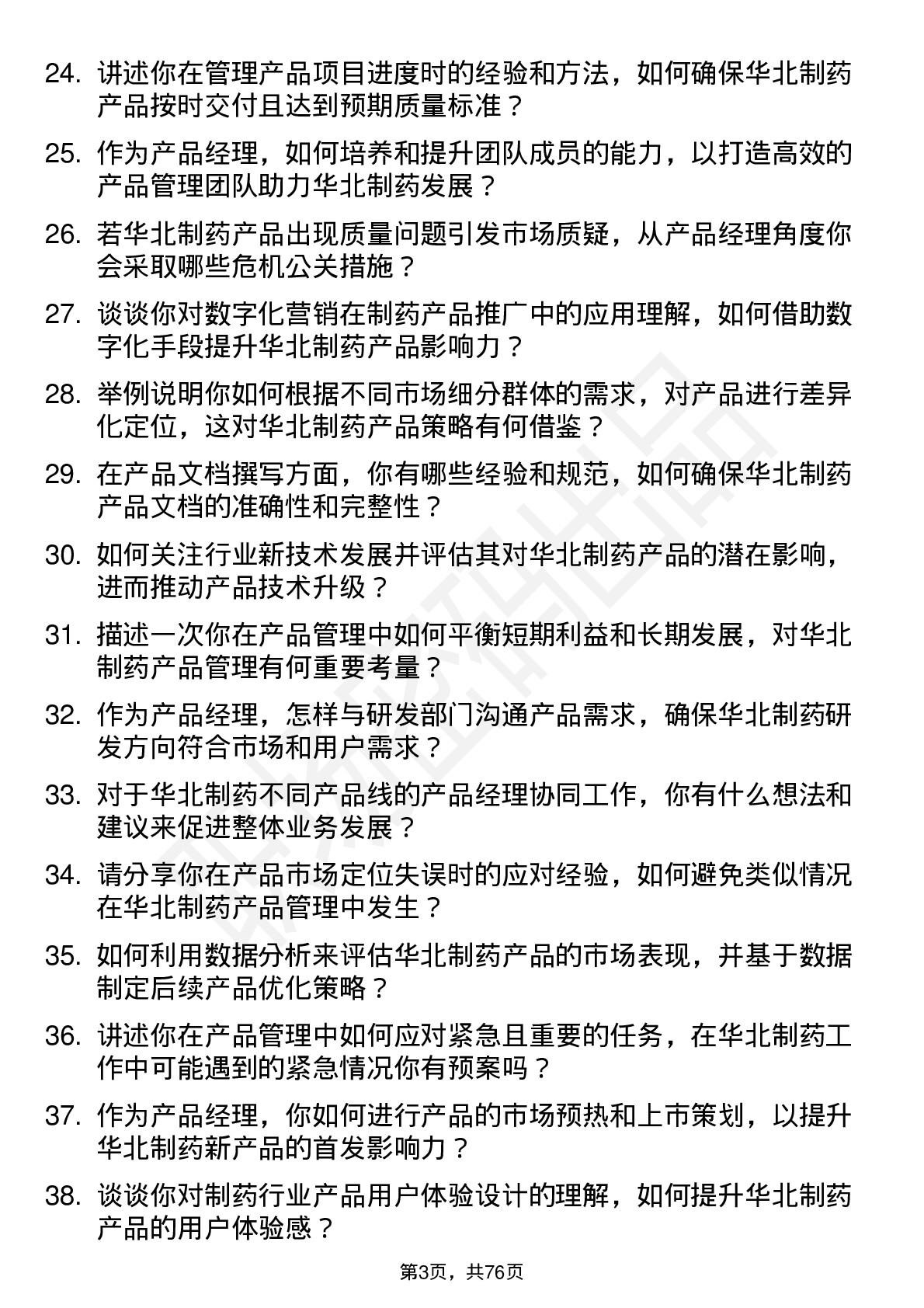 48道华北制药产品经理岗位面试题库及参考回答含考察点分析