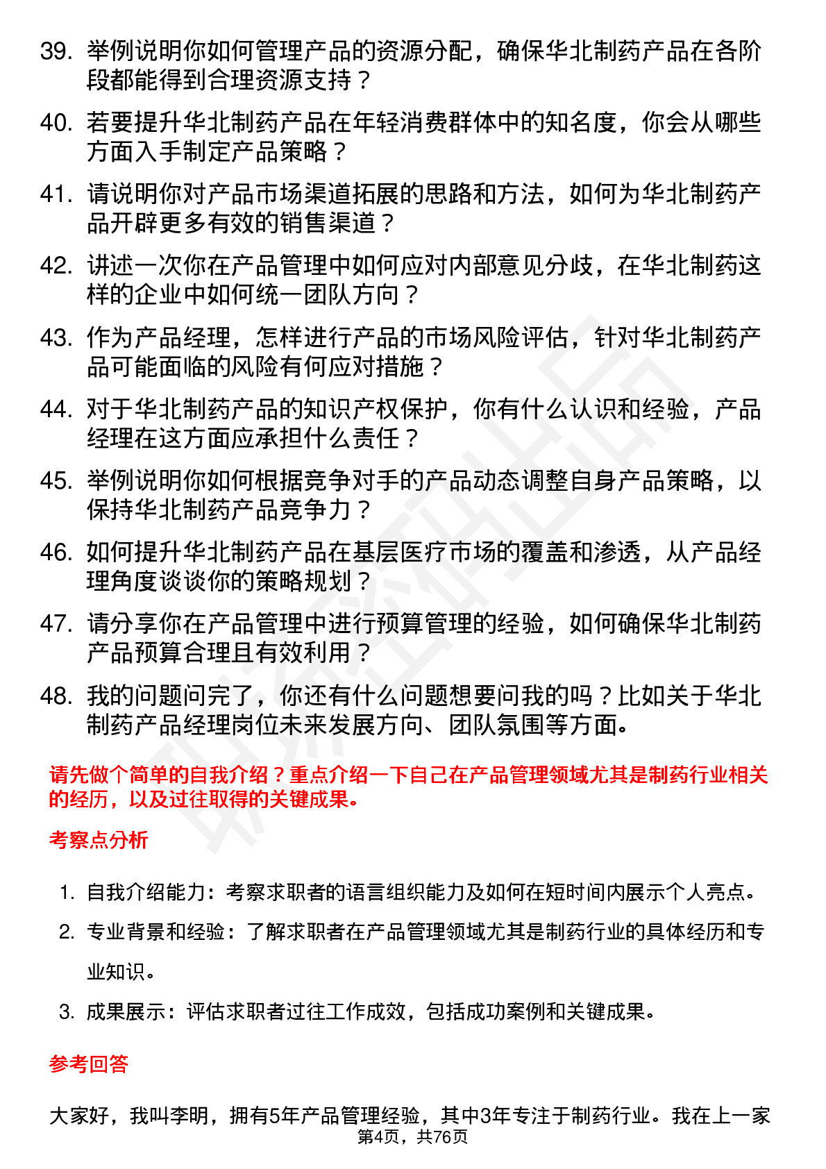 48道华北制药产品经理岗位面试题库及参考回答含考察点分析