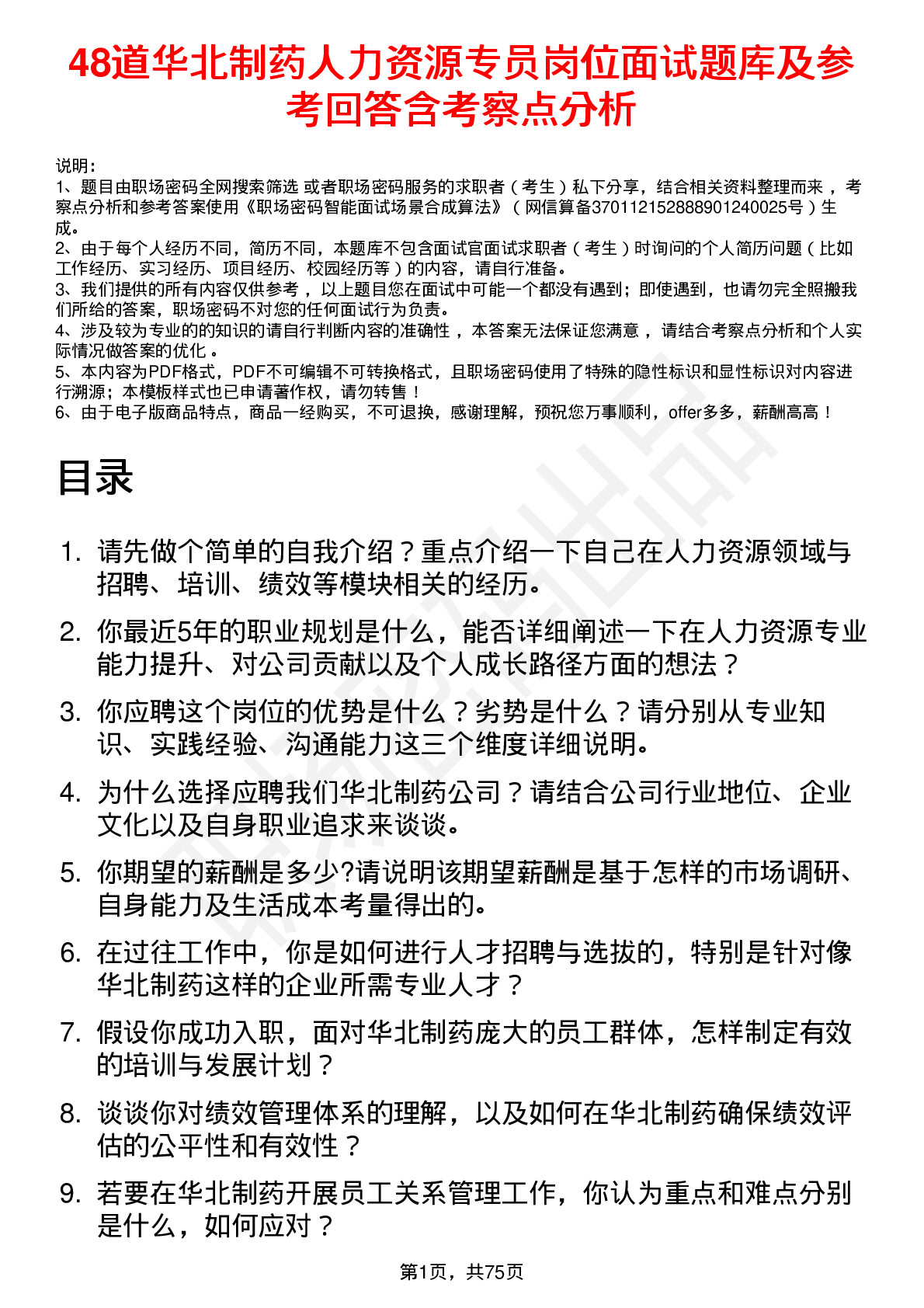 48道华北制药人力资源专员岗位面试题库及参考回答含考察点分析