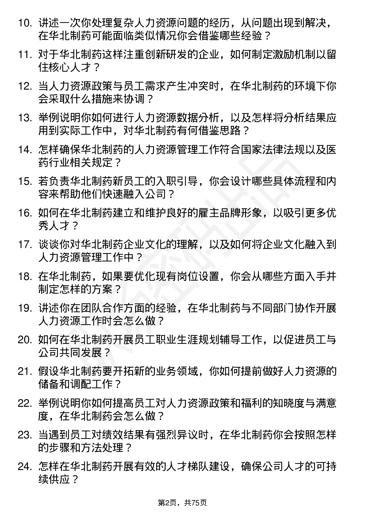 48道华北制药人力资源专员岗位面试题库及参考回答含考察点分析