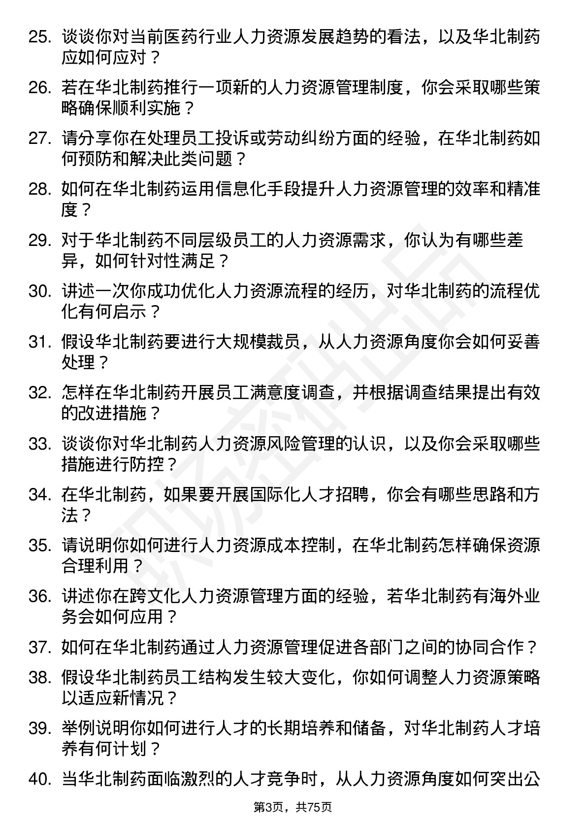 48道华北制药人力资源专员岗位面试题库及参考回答含考察点分析